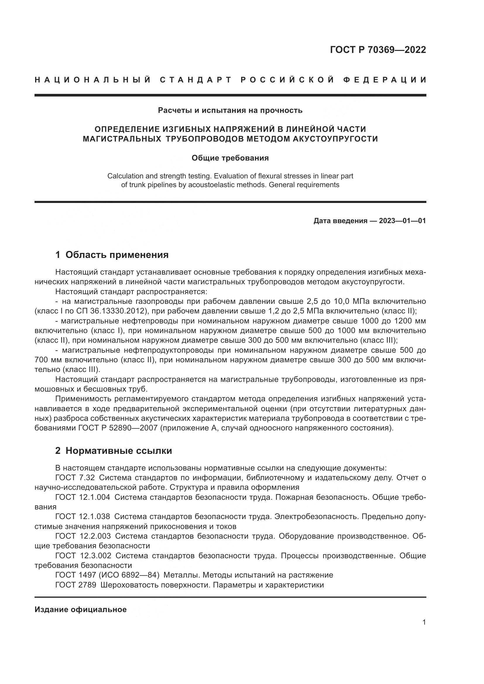 ГОСТ Р 70369-2022, страница 5