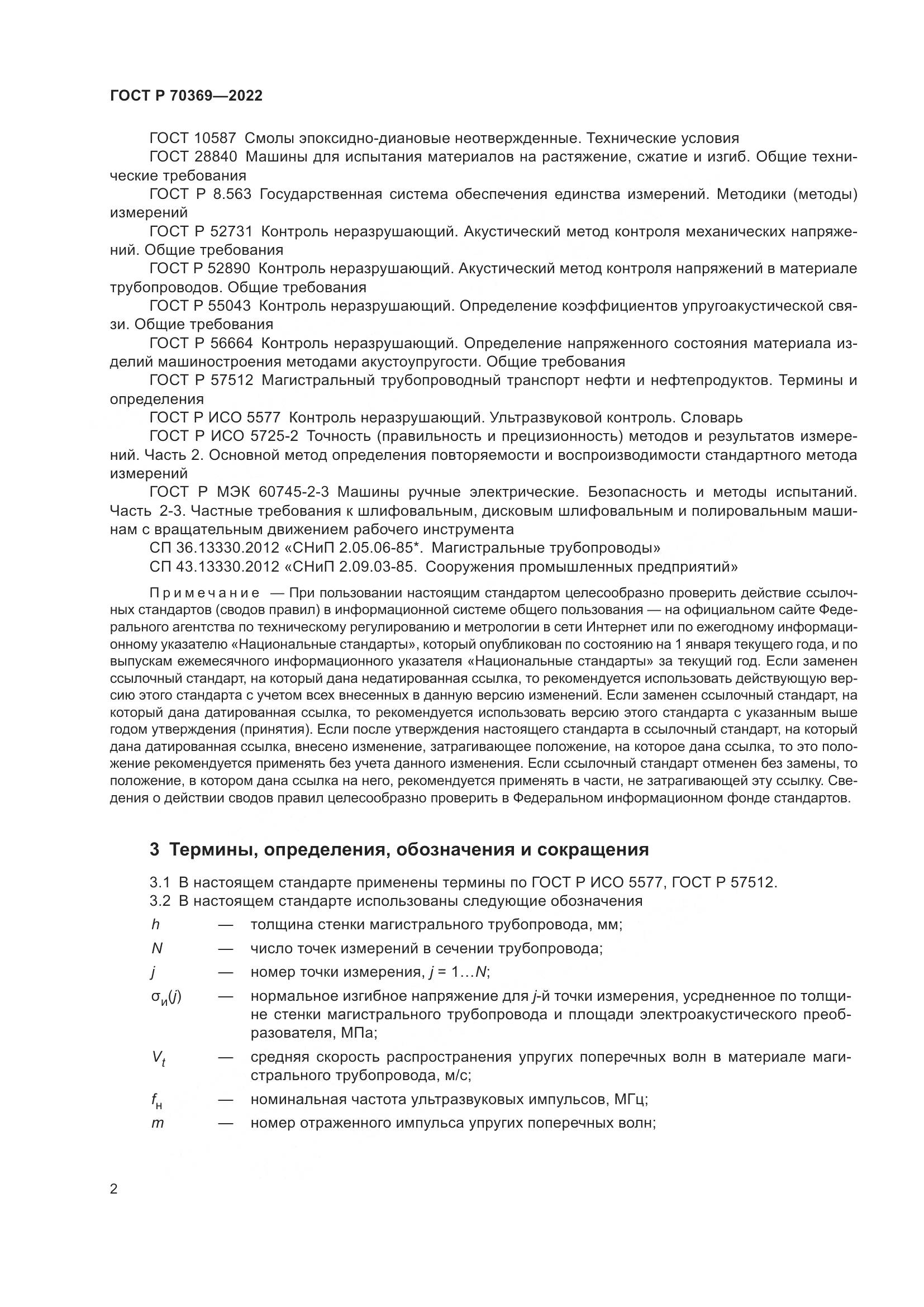 ГОСТ Р 70369-2022, страница 6