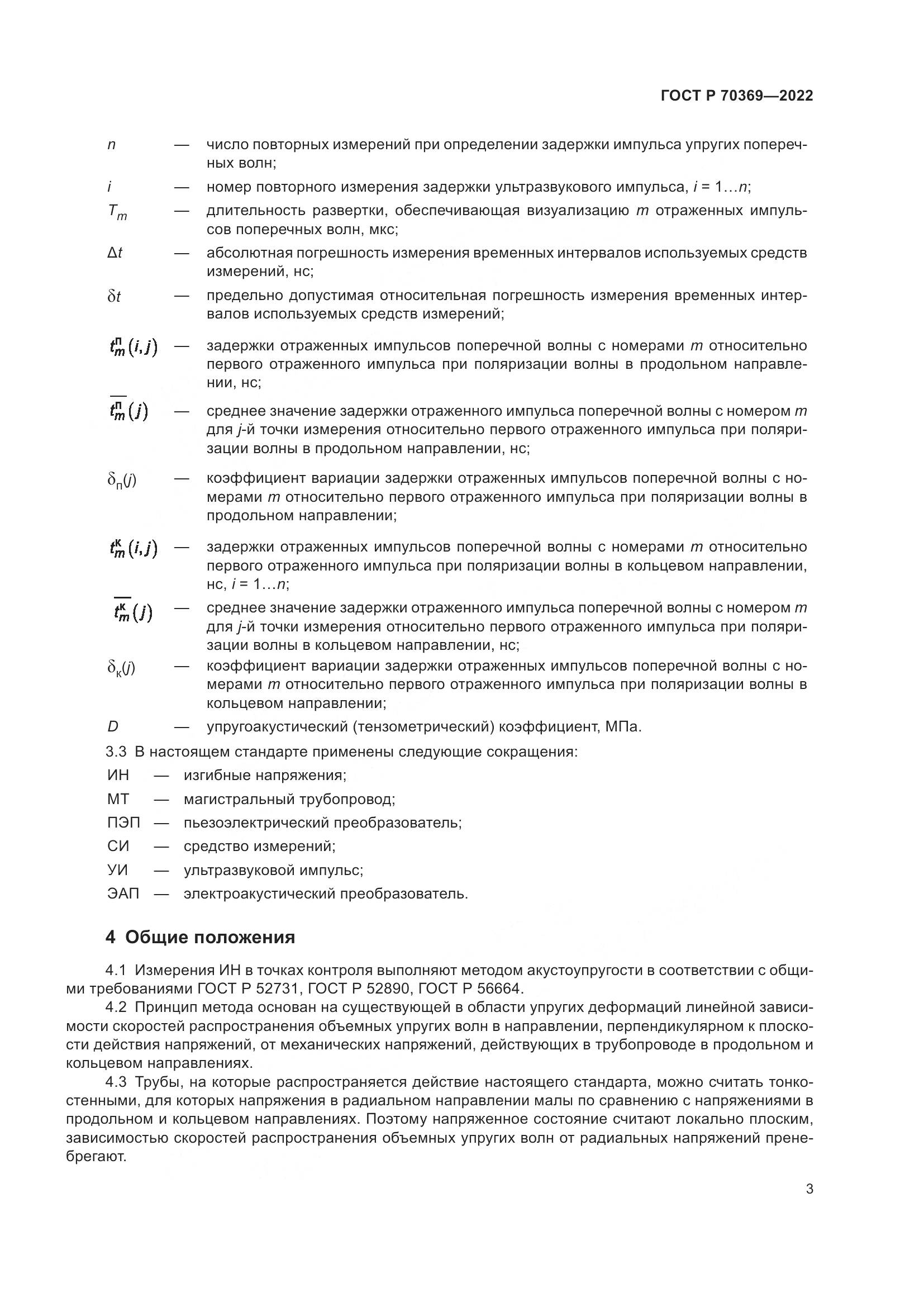 ГОСТ Р 70369-2022, страница 7