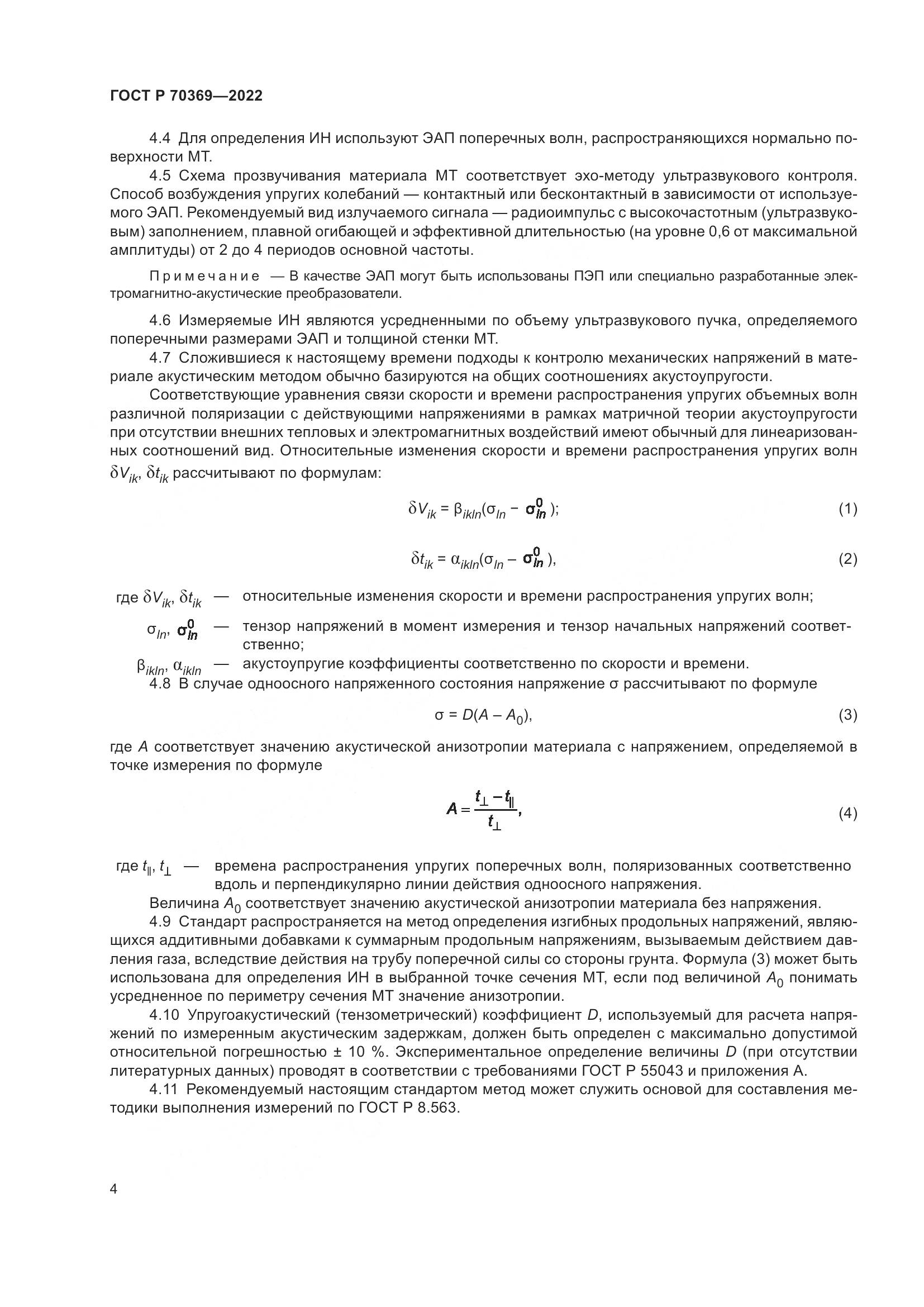 ГОСТ Р 70369-2022, страница 8