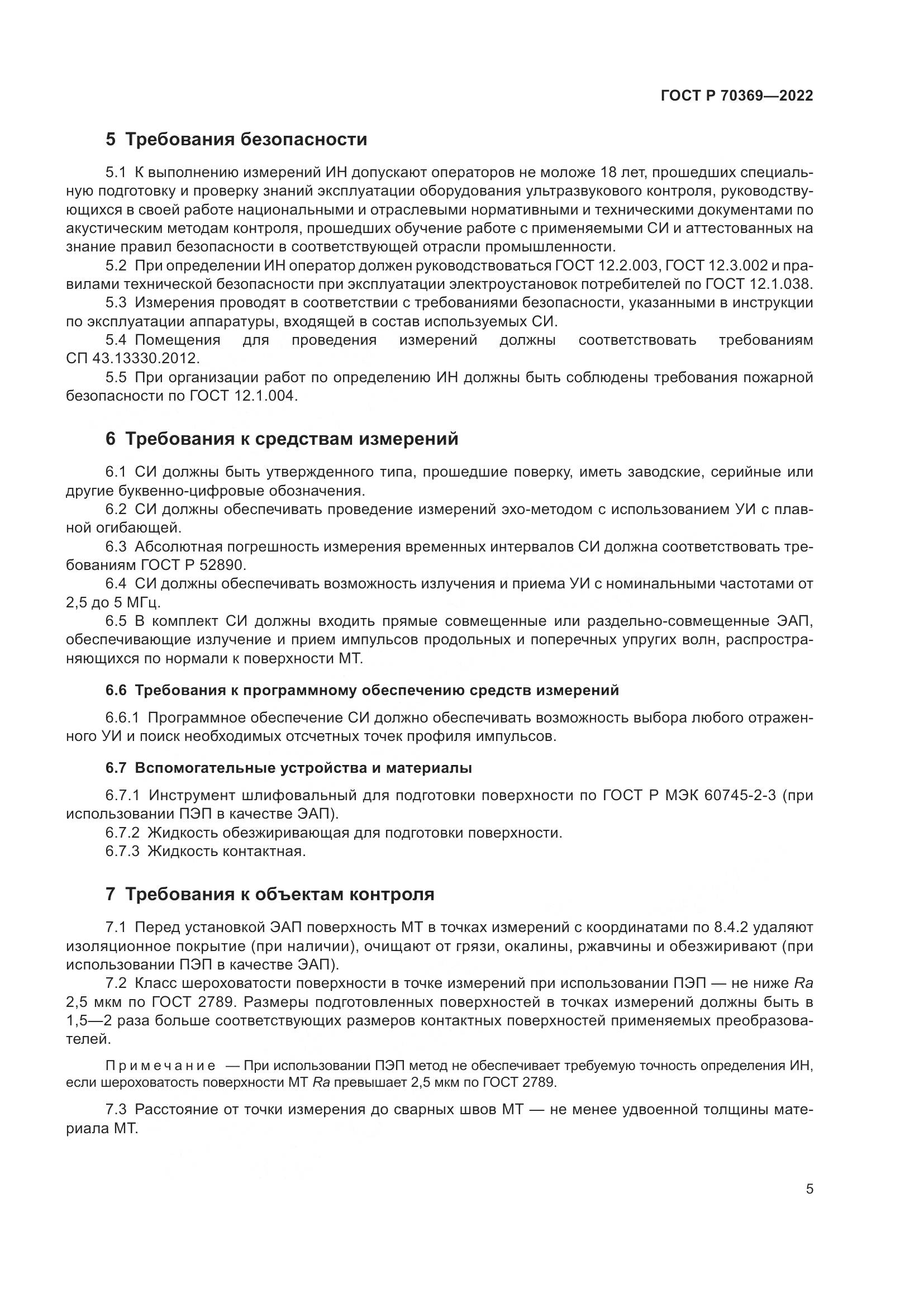 ГОСТ Р 70369-2022, страница 9