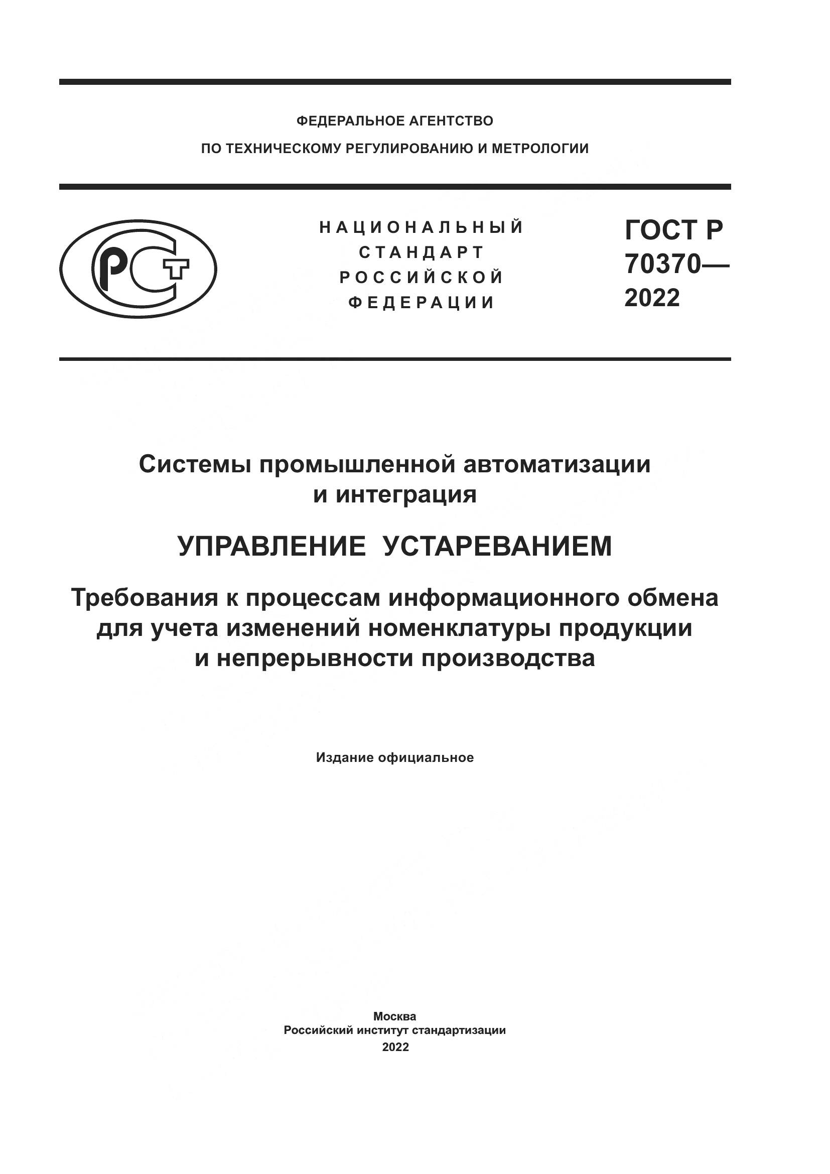 ГОСТ Р 70370-2022, страница 1