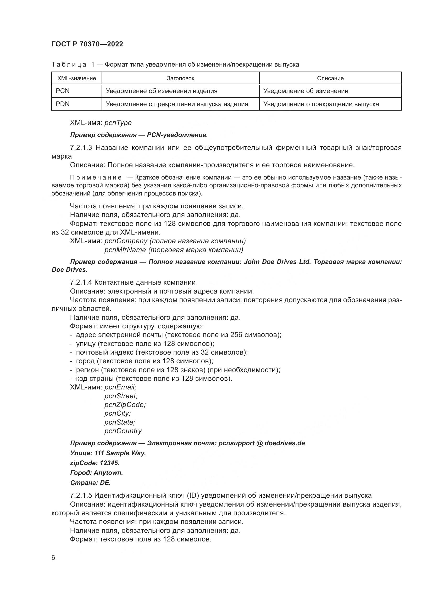 ГОСТ Р 70370-2022, страница 10