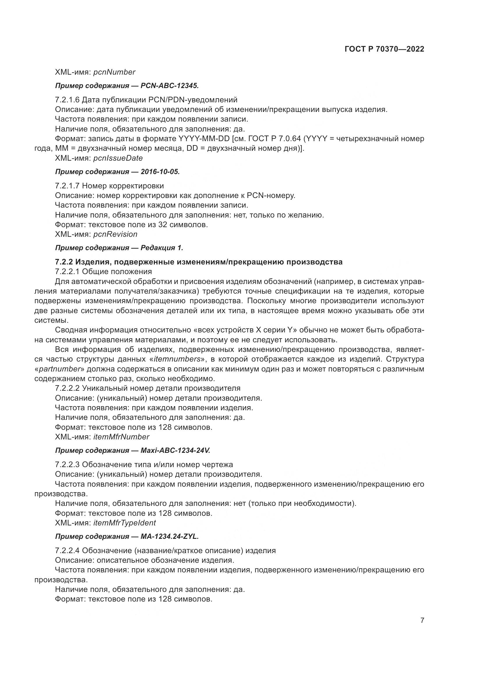 ГОСТ Р 70370-2022, страница 11