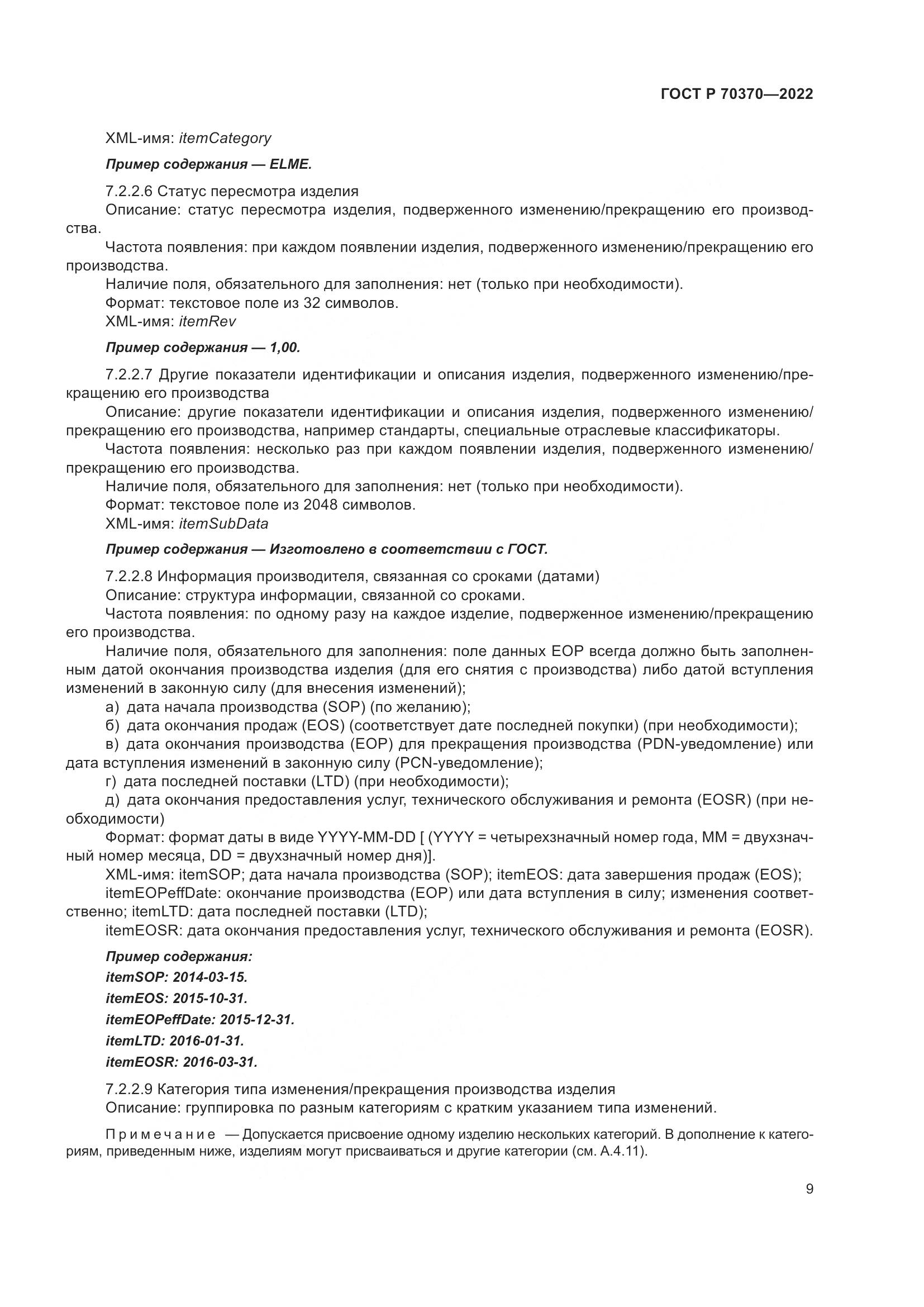 ГОСТ Р 70370-2022, страница 13