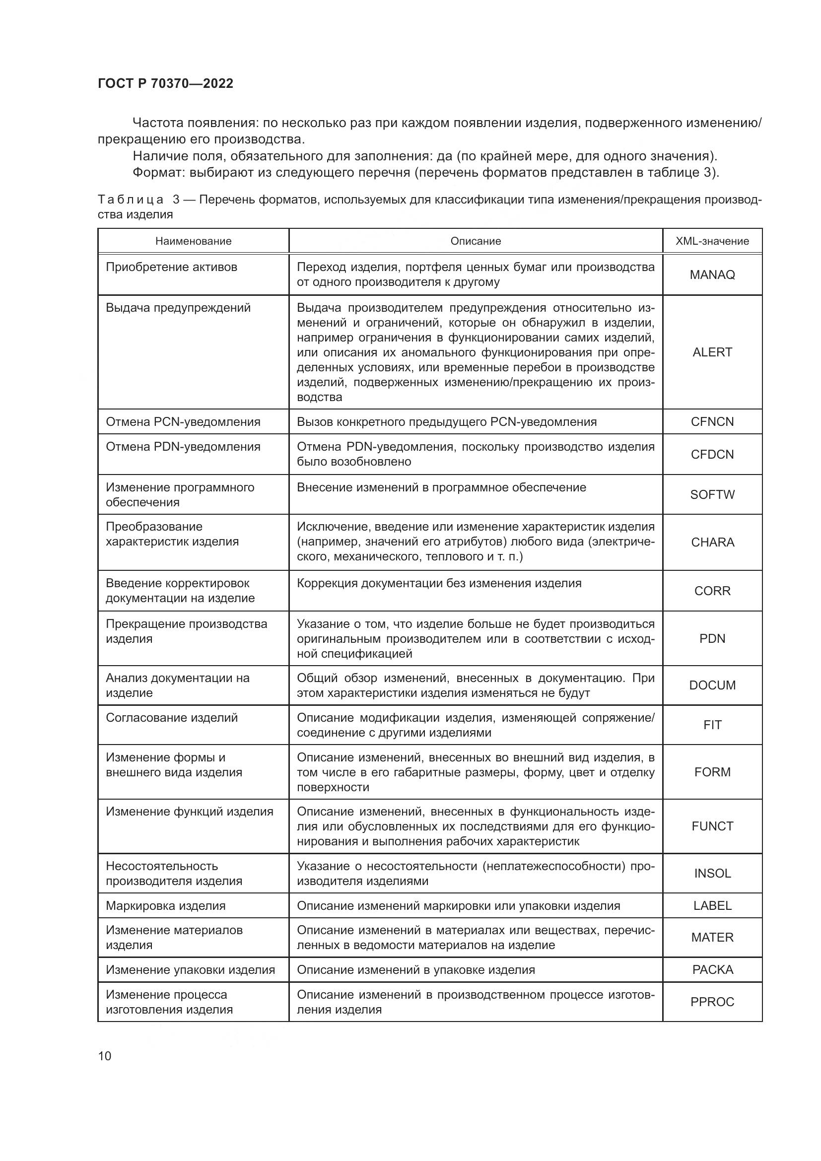 ГОСТ Р 70370-2022, страница 14