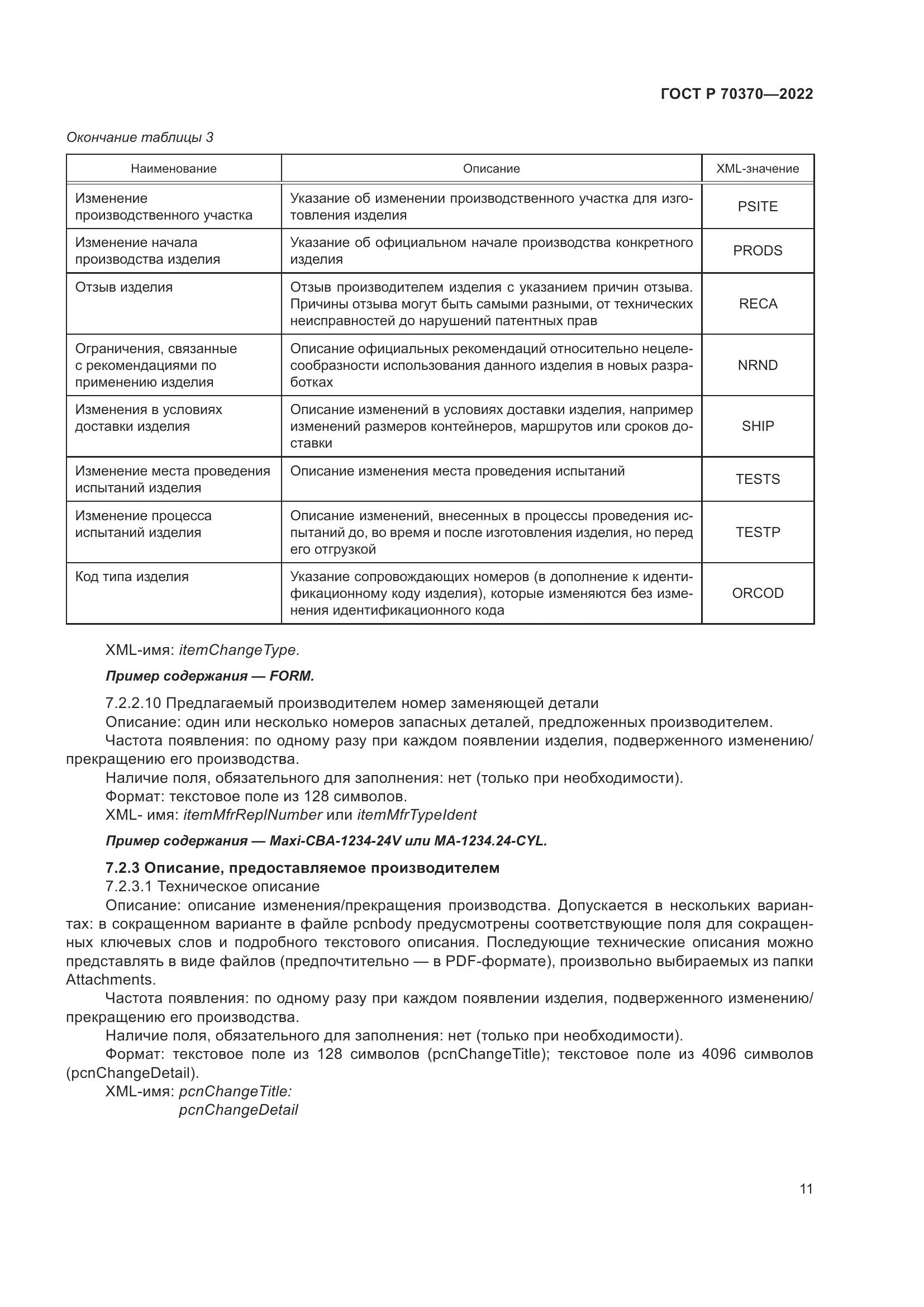 ГОСТ Р 70370-2022, страница 15
