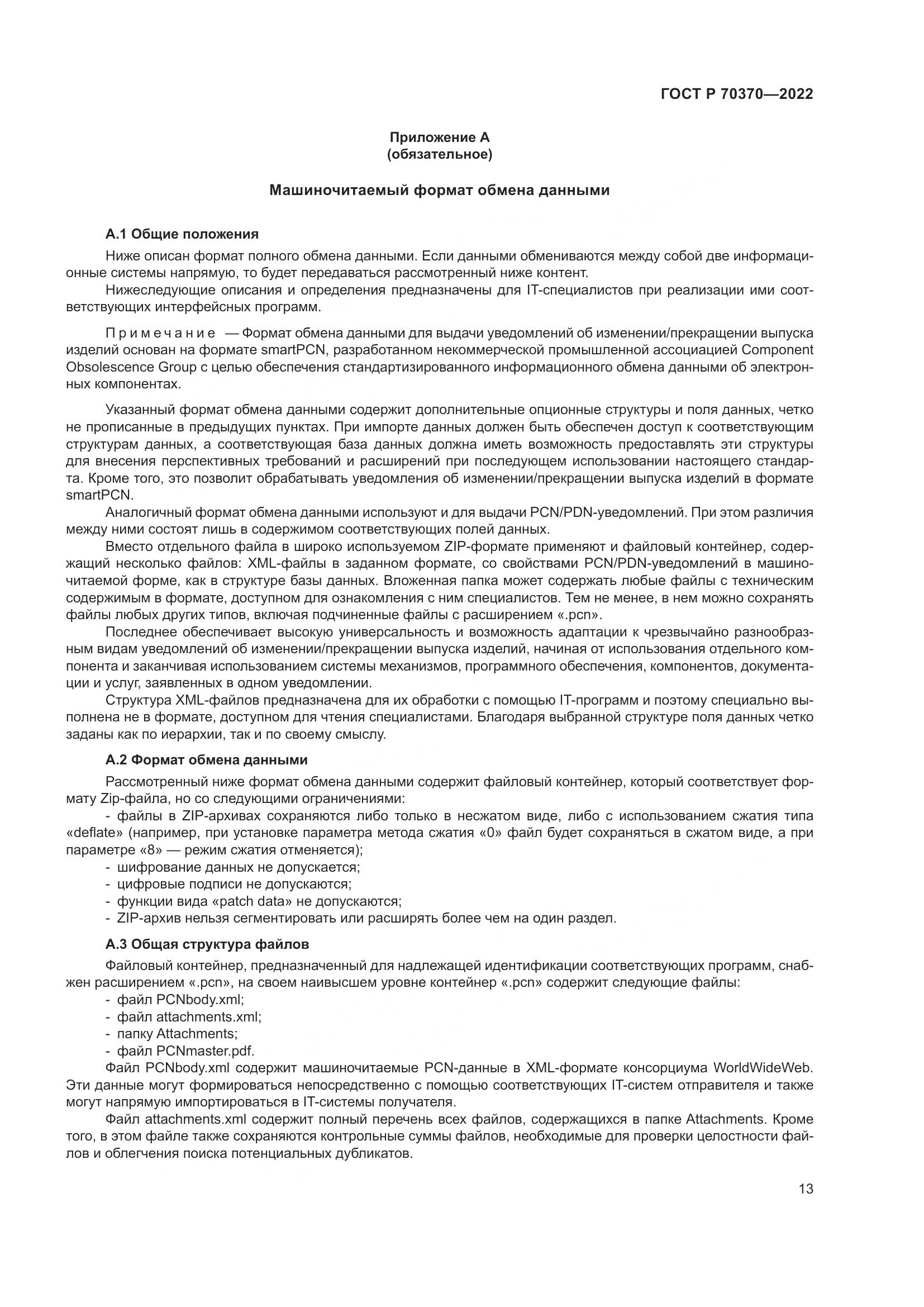 ГОСТ Р 70370-2022, страница 17