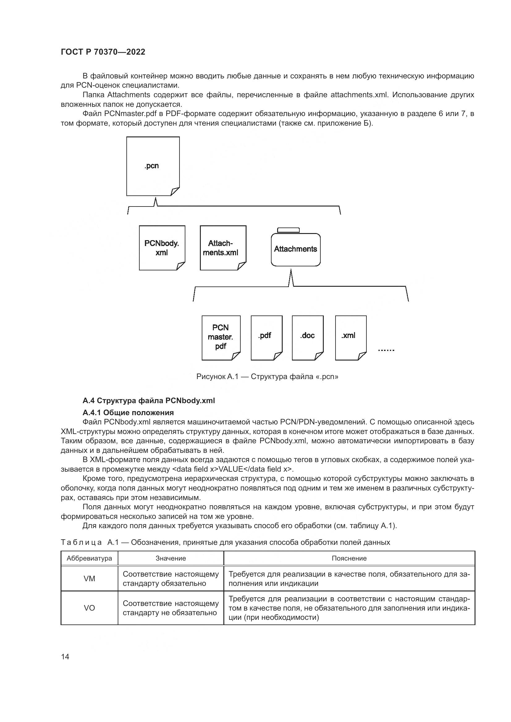 ГОСТ Р 70370-2022, страница 18