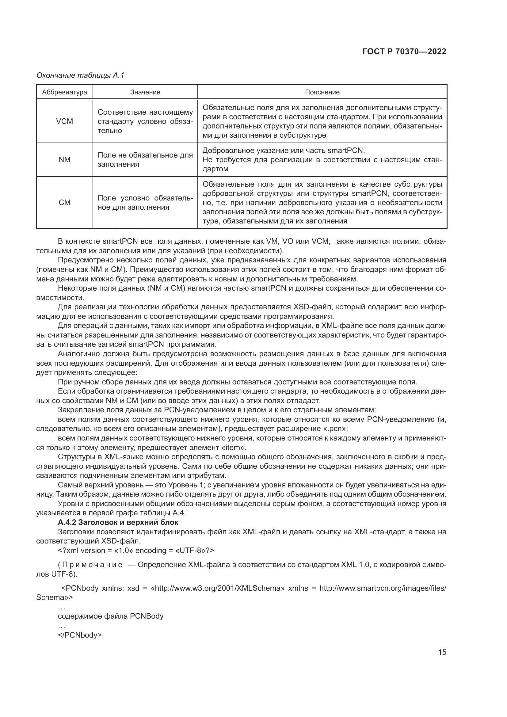 ГОСТ Р 70370-2022, страница 19
