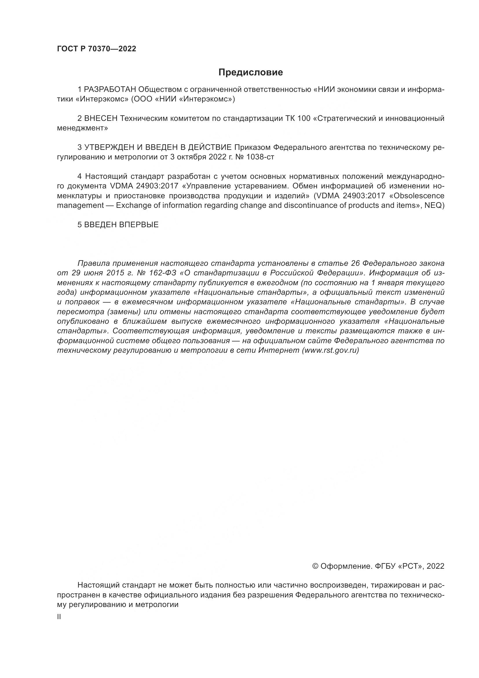 ГОСТ Р 70370-2022, страница 2