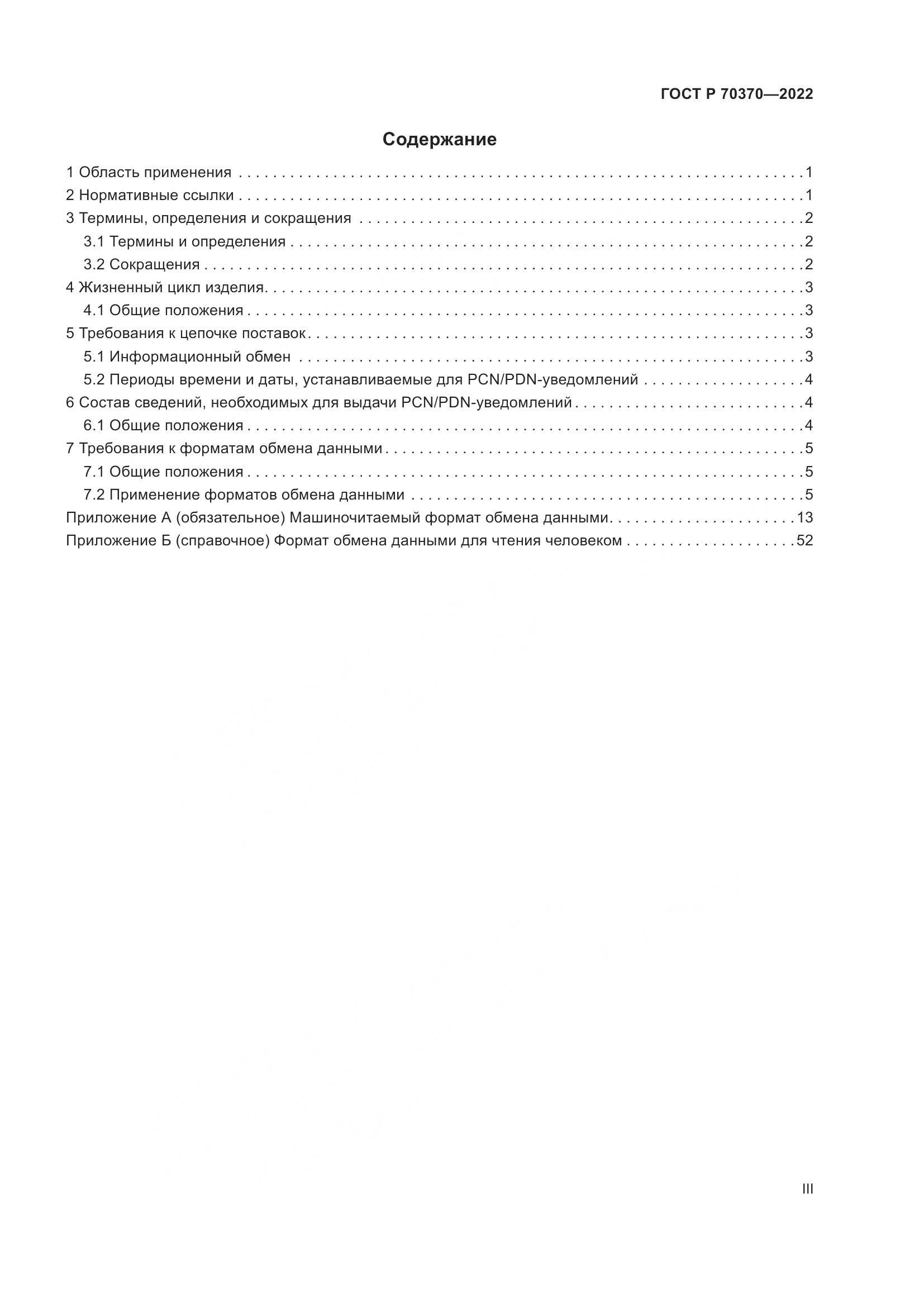 ГОСТ Р 70370-2022, страница 3