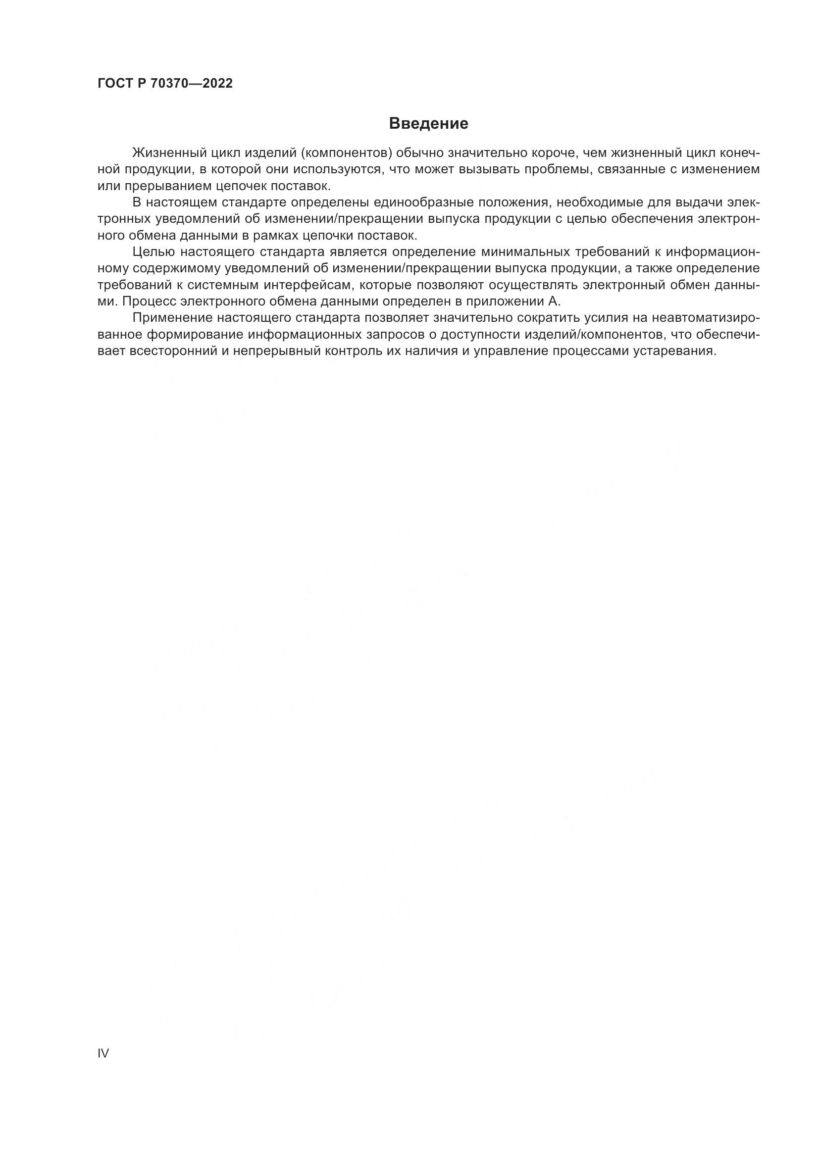 ГОСТ Р 70370-2022, страница 4