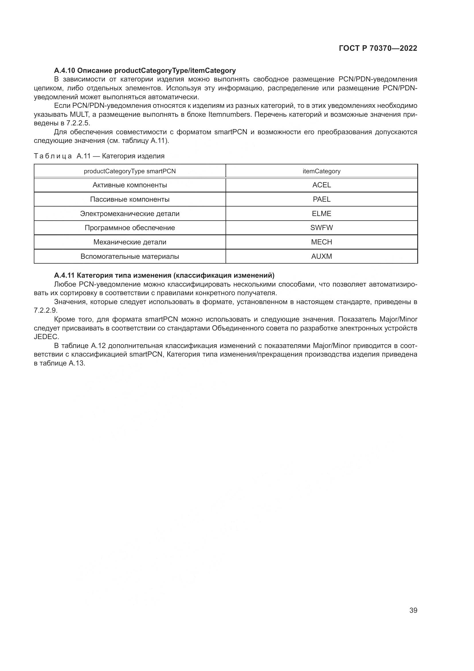 ГОСТ Р 70370-2022, страница 43