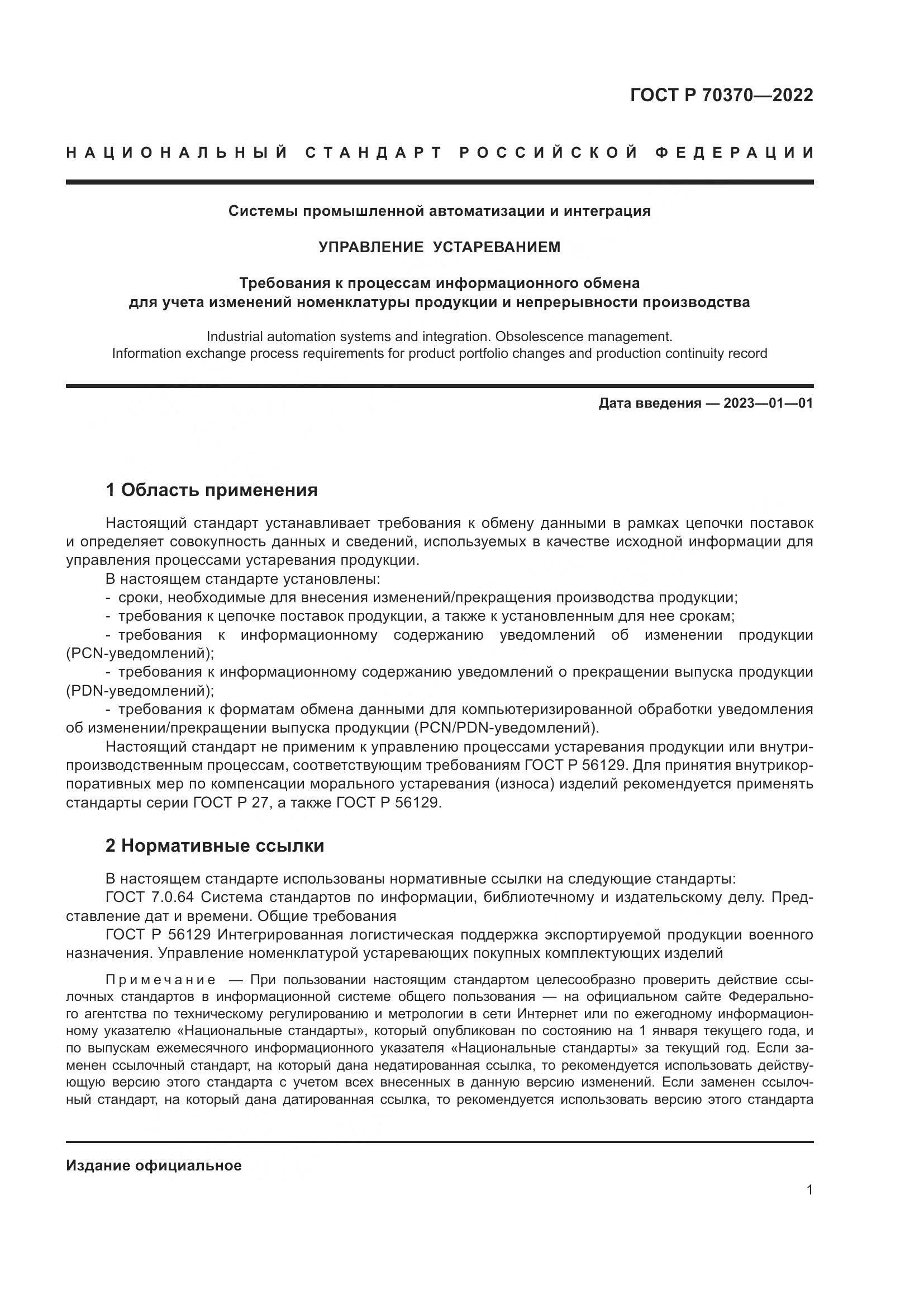 ГОСТ Р 70370-2022, страница 5