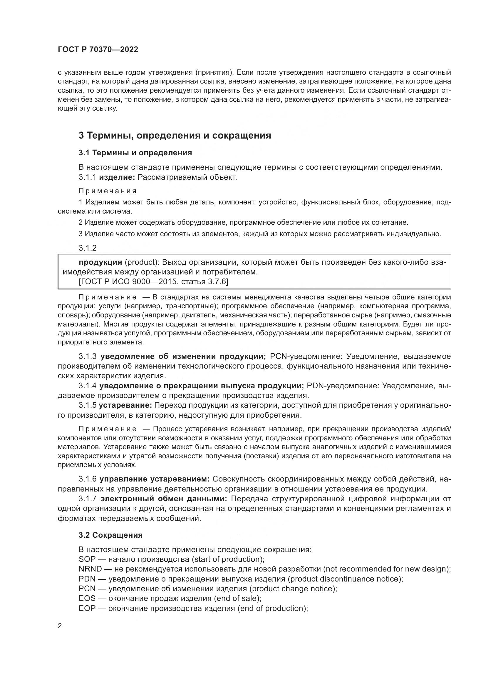 ГОСТ Р 70370-2022, страница 6