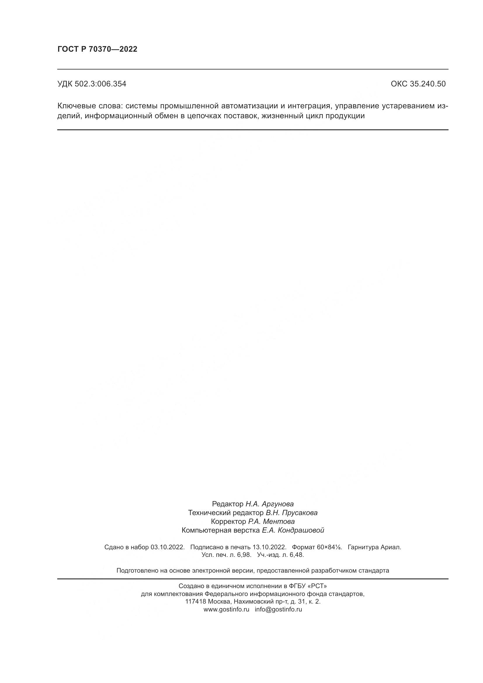 ГОСТ Р 70370-2022, страница 62