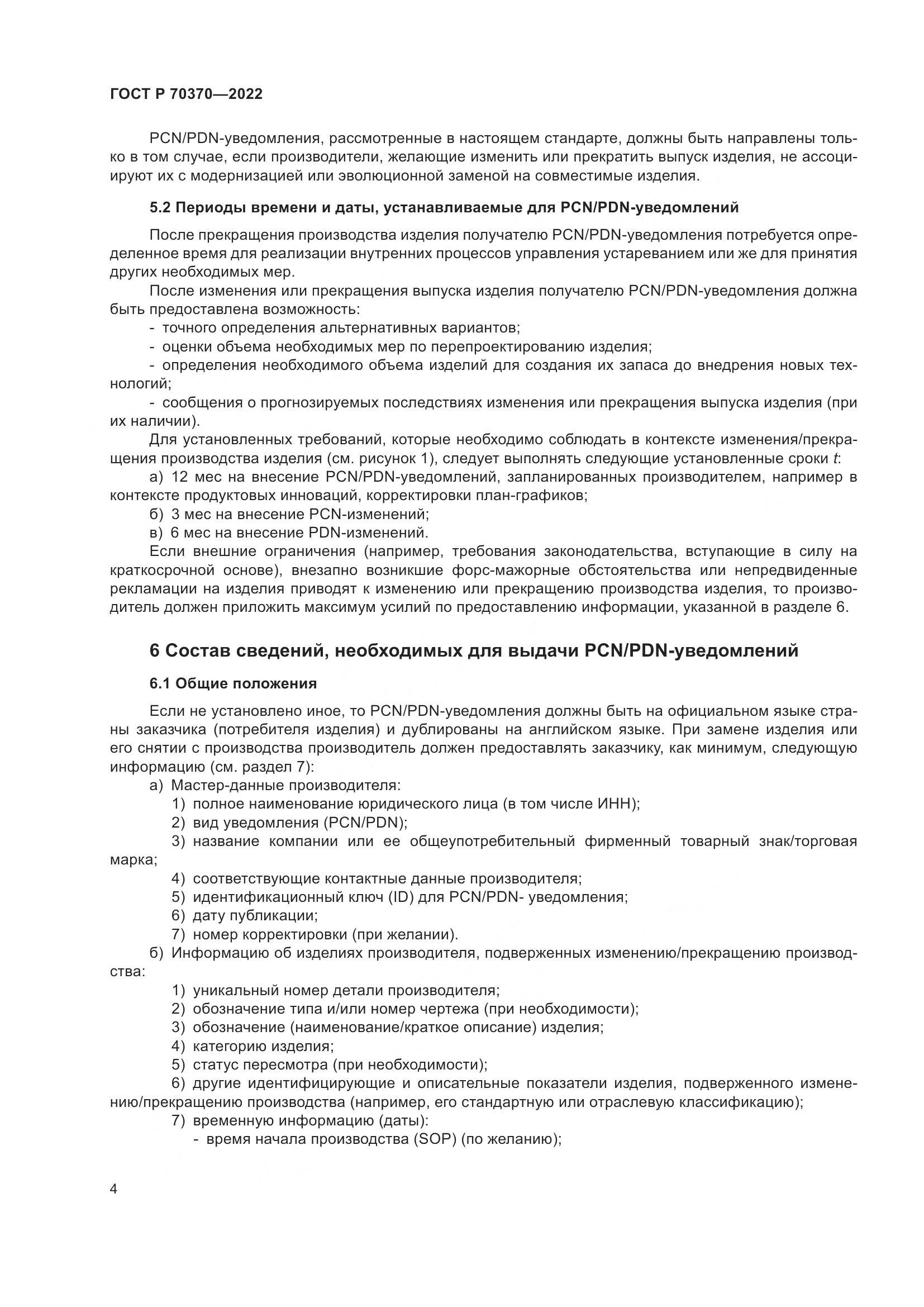 ГОСТ Р 70370-2022, страница 8