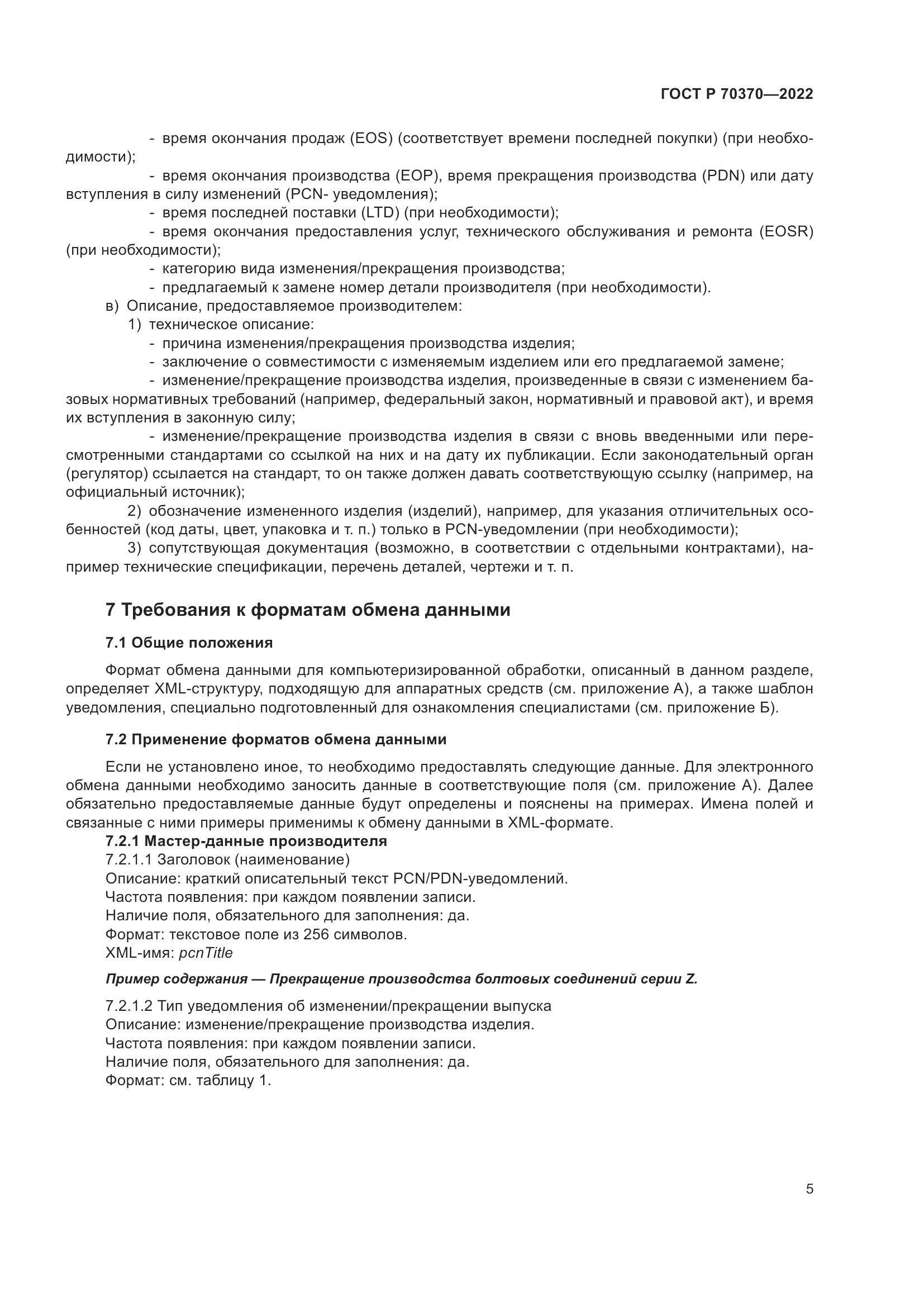 ГОСТ Р 70370-2022, страница 9