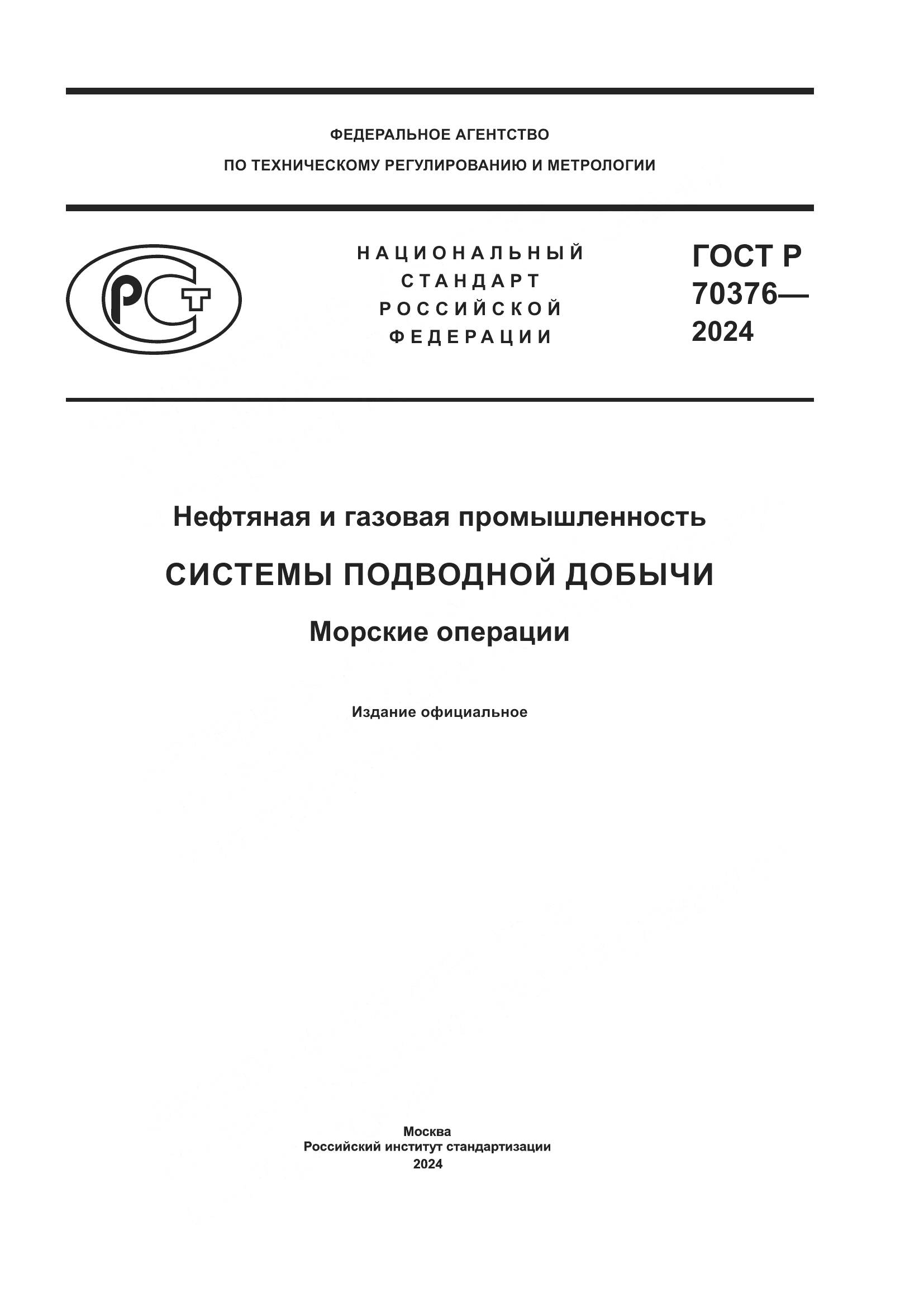 ГОСТ Р 70376-2024, страница 1