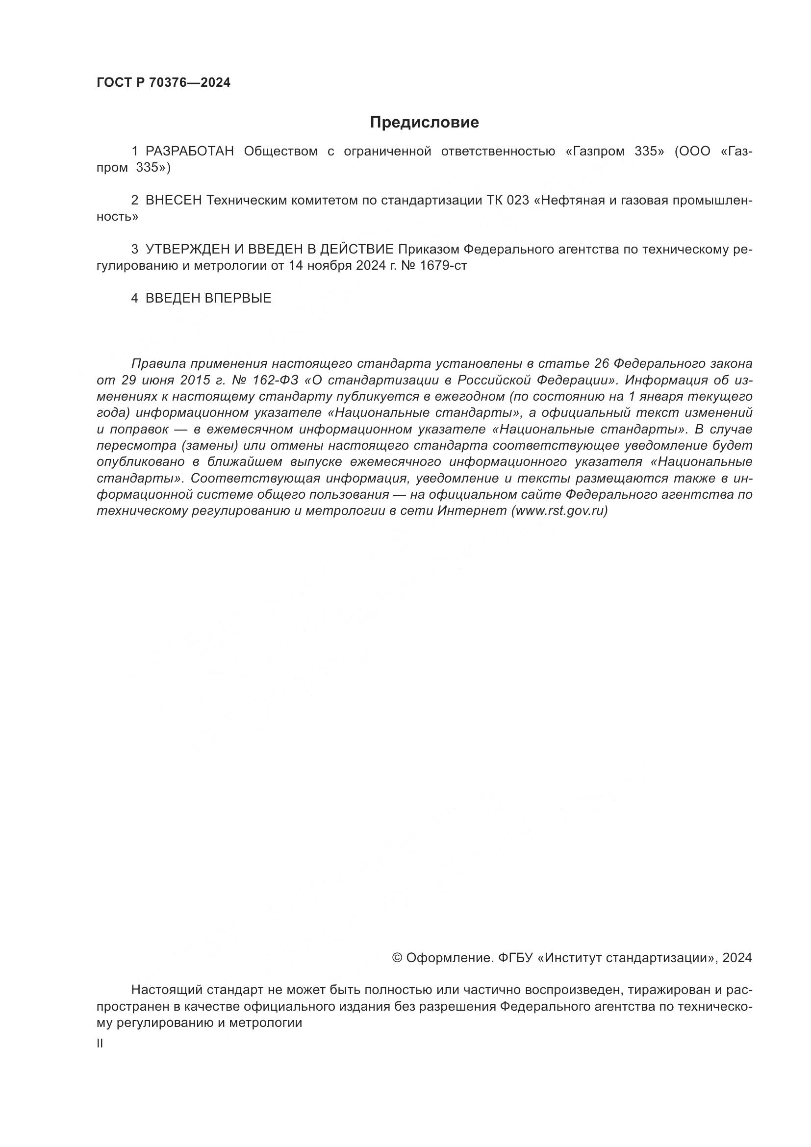 ГОСТ Р 70376-2024, страница 2