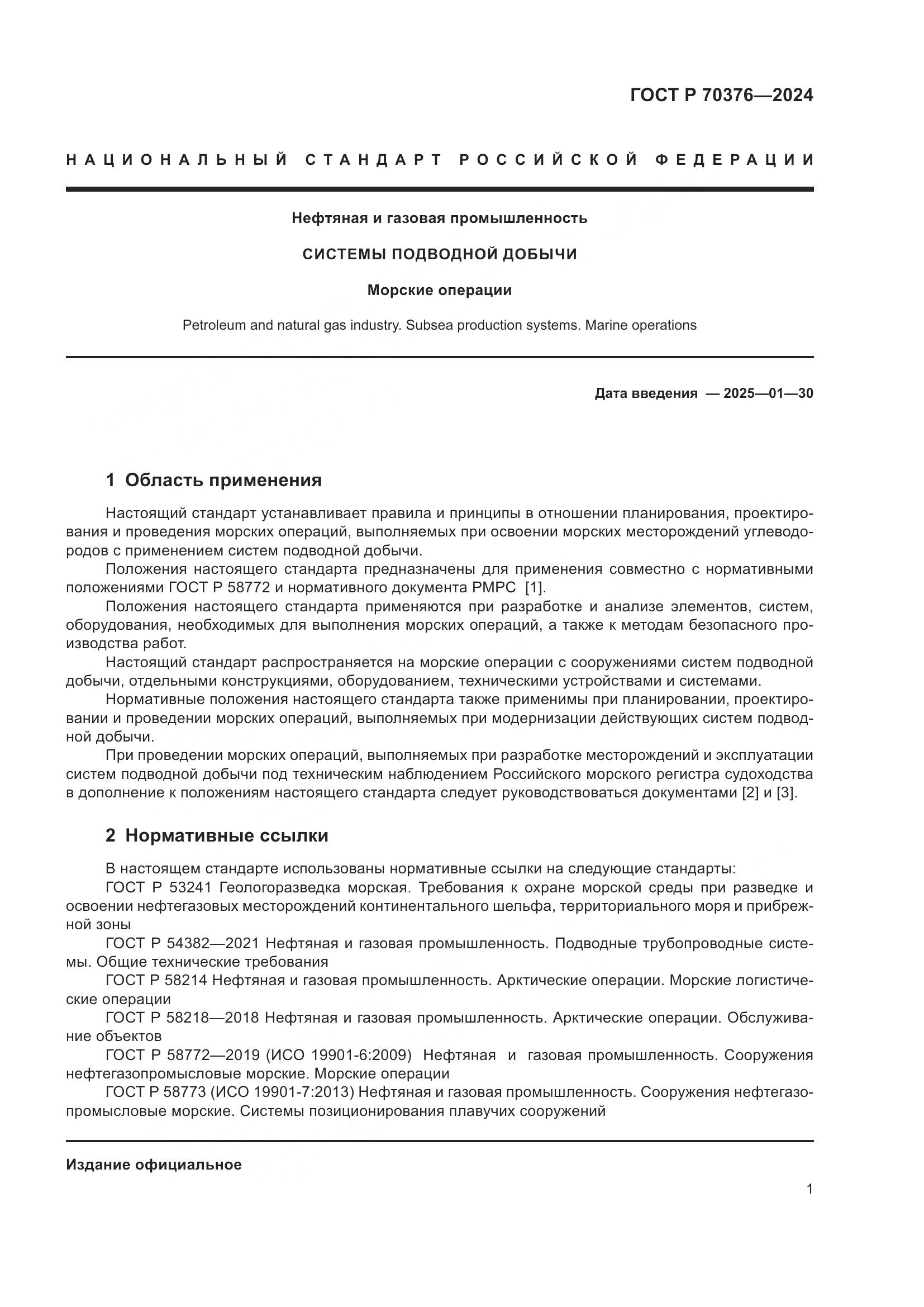 ГОСТ Р 70376-2024, страница 5