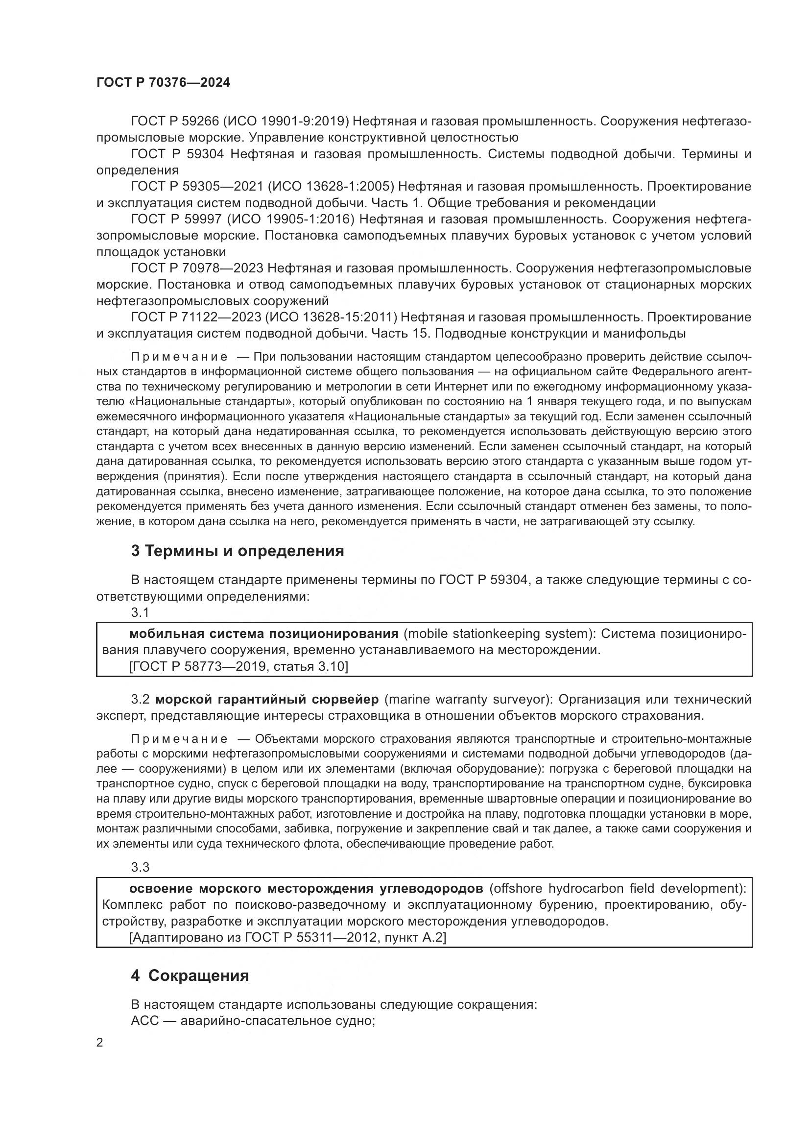 ГОСТ Р 70376-2024, страница 6