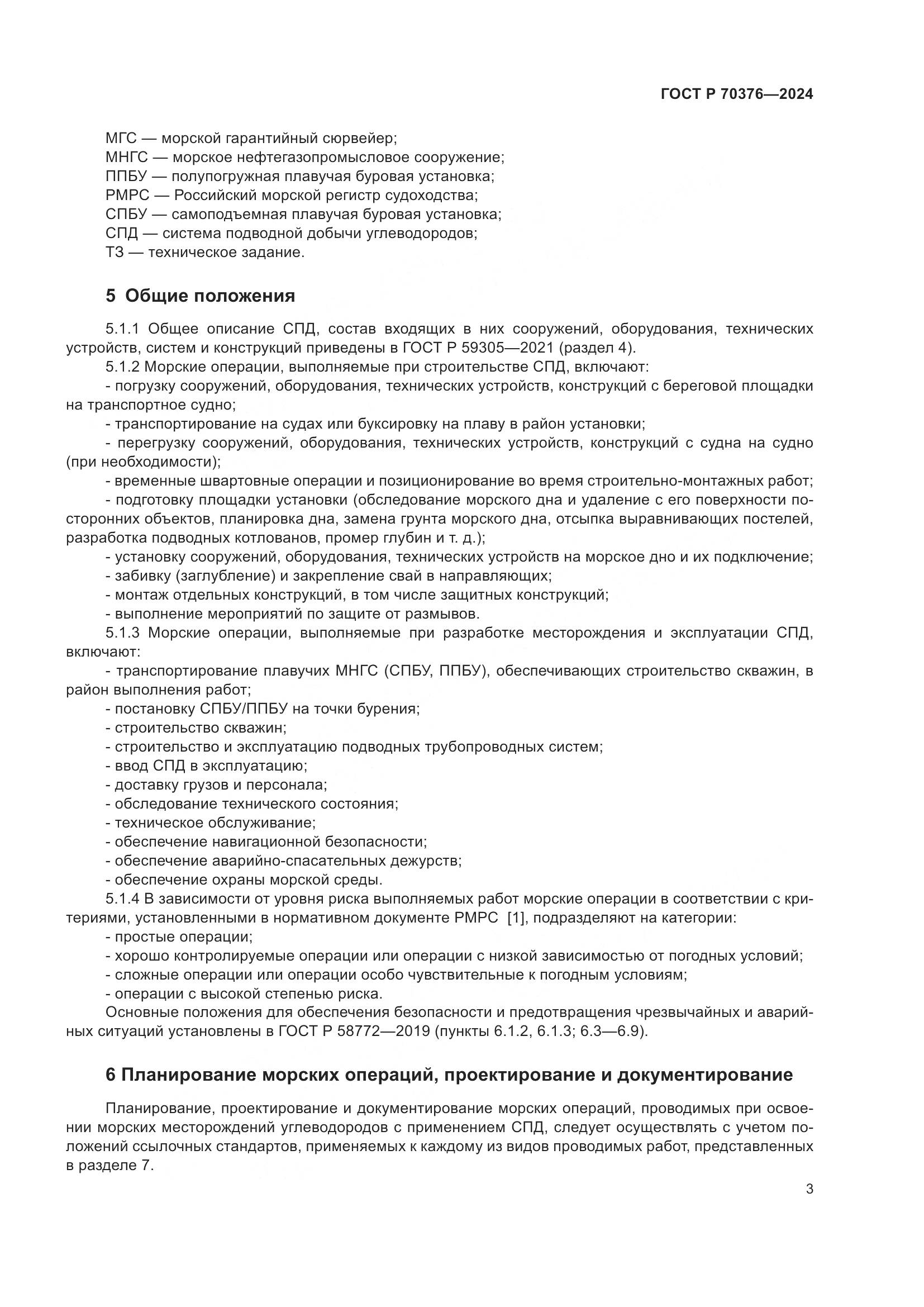 ГОСТ Р 70376-2024, страница 7