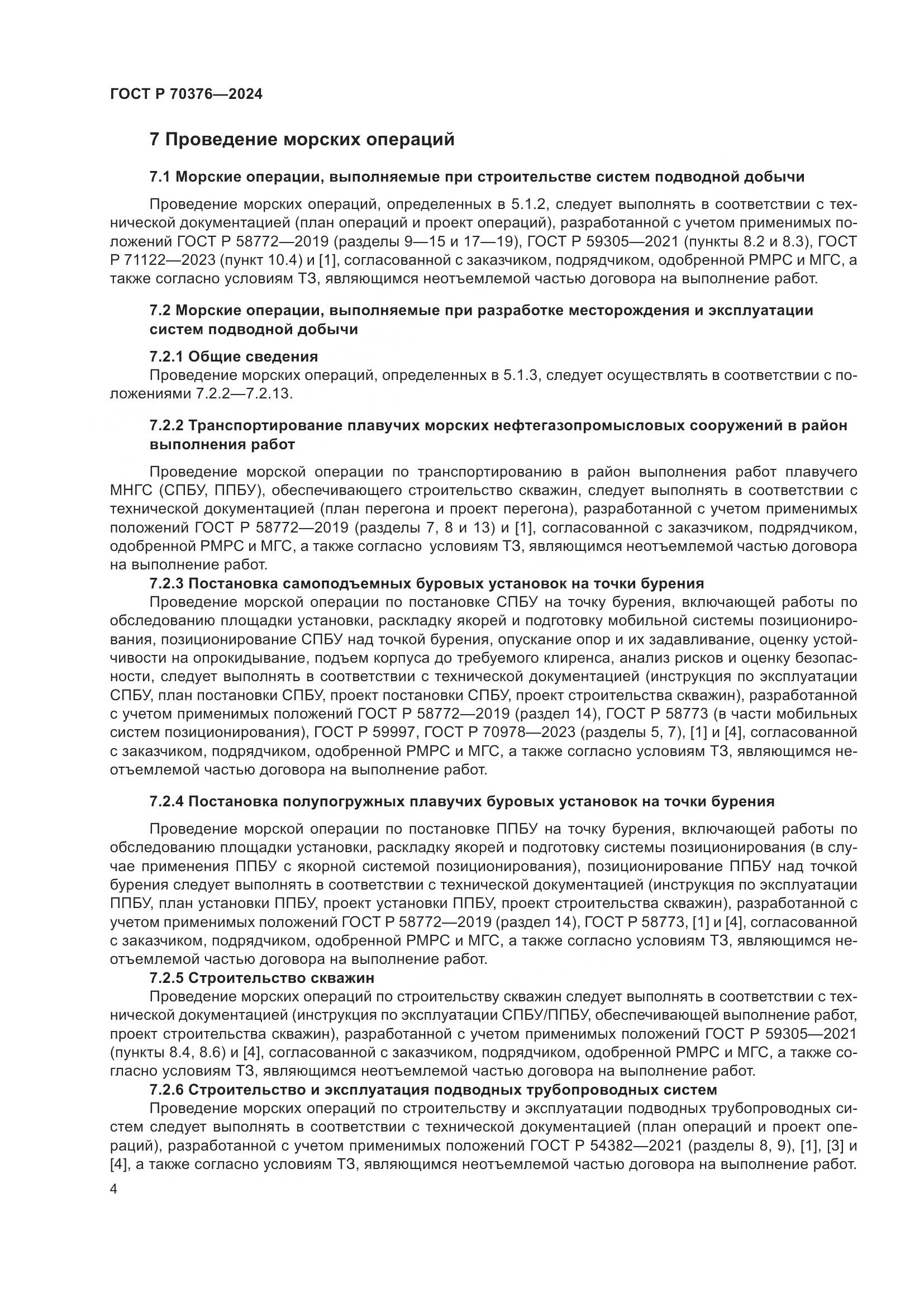 ГОСТ Р 70376-2024, страница 8