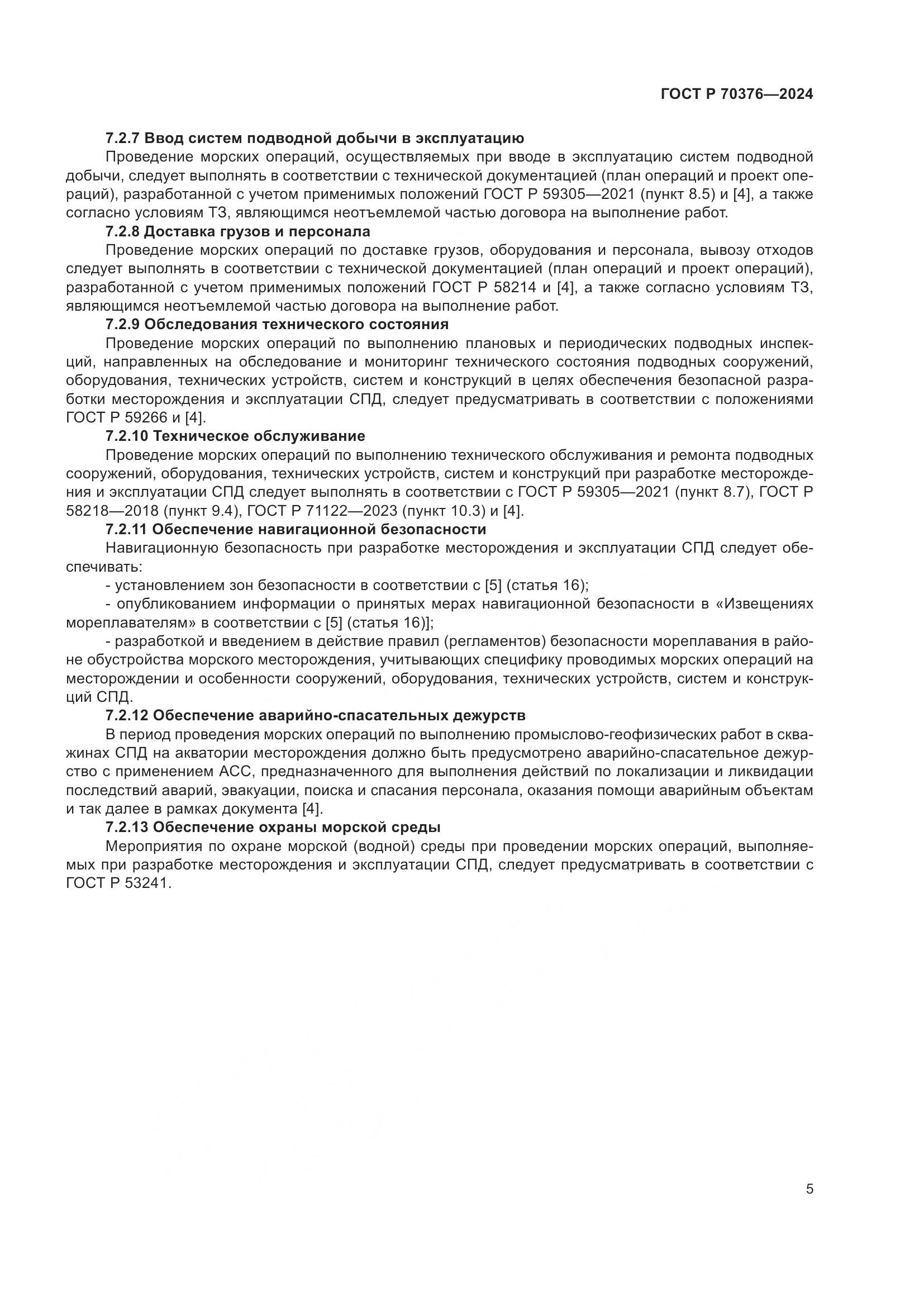 ГОСТ Р 70376-2024, страница 9