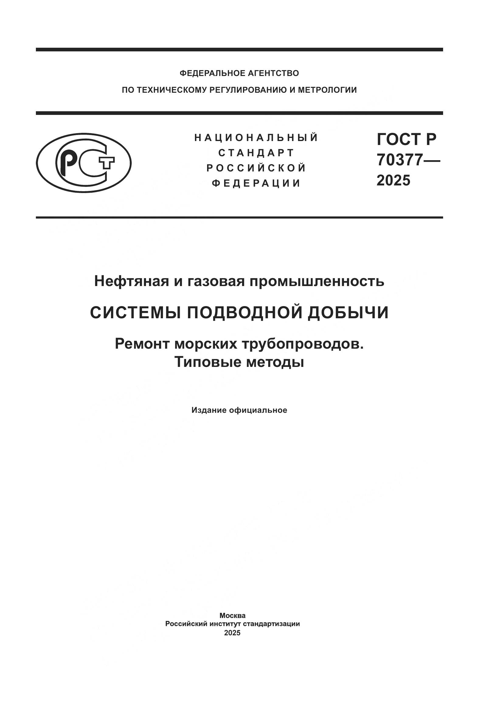 ГОСТ Р 70377-2025, страница 1