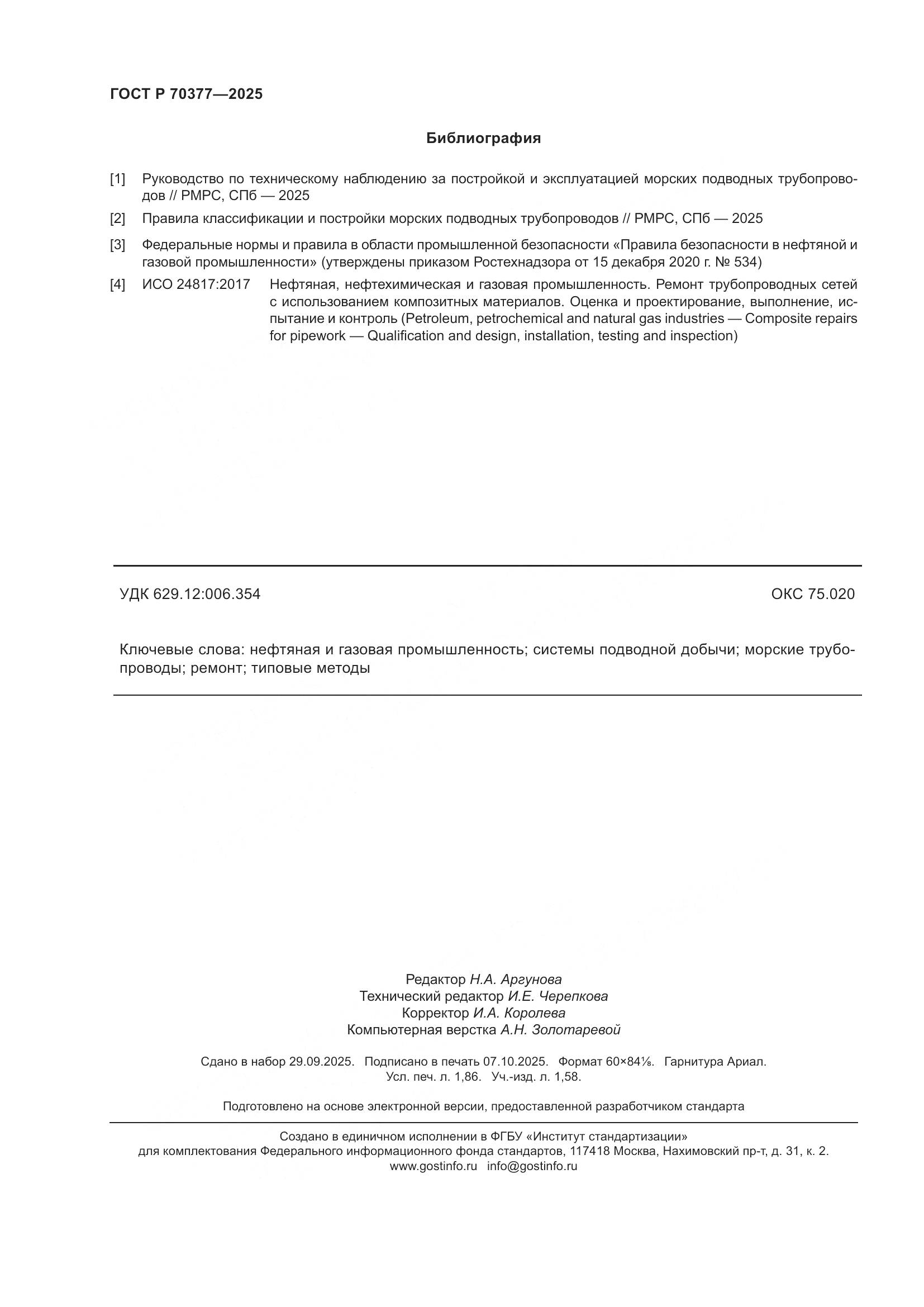 ГОСТ Р 70377-2025, страница 16