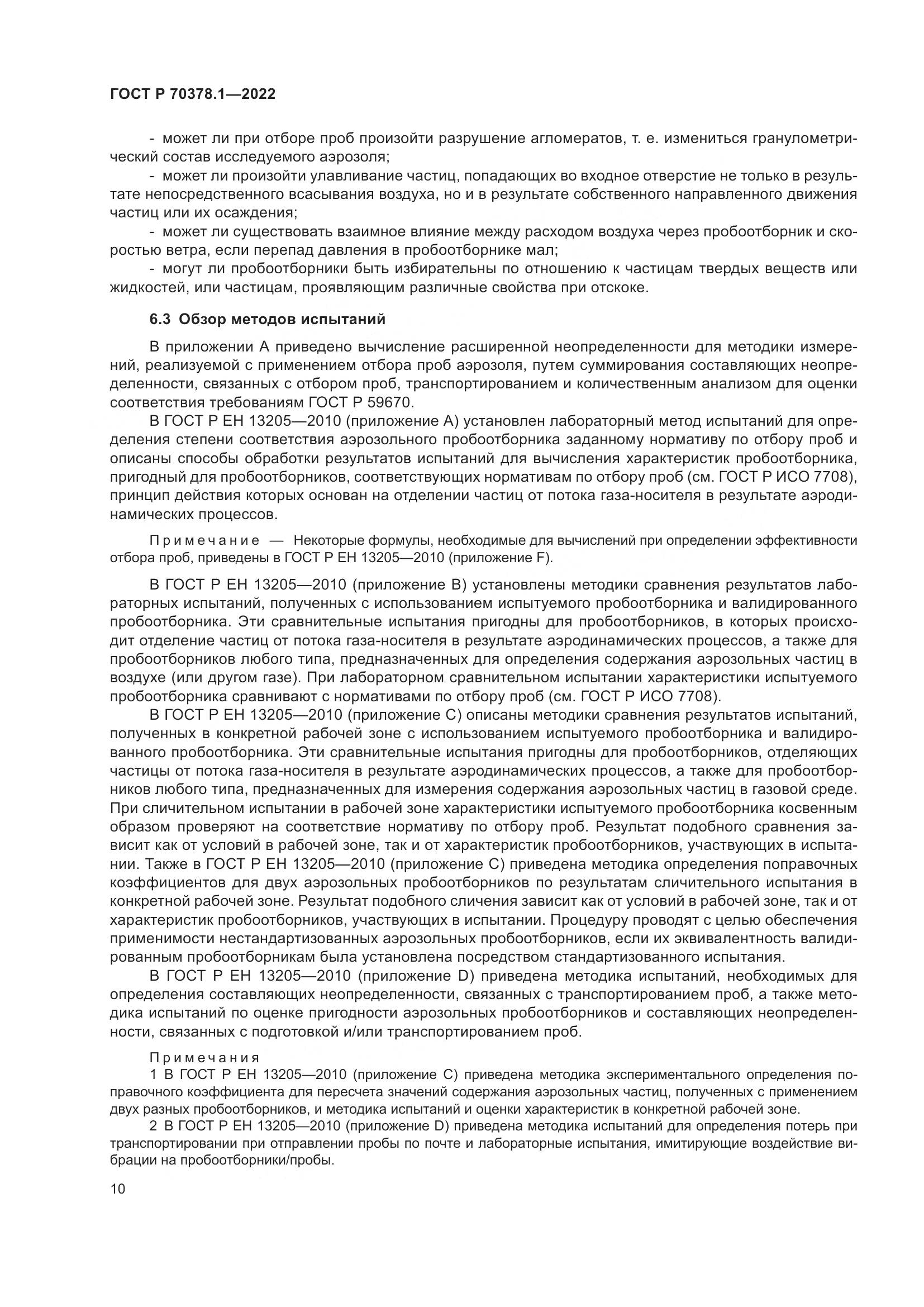 ГОСТ Р 70378.1-2022, страница 14