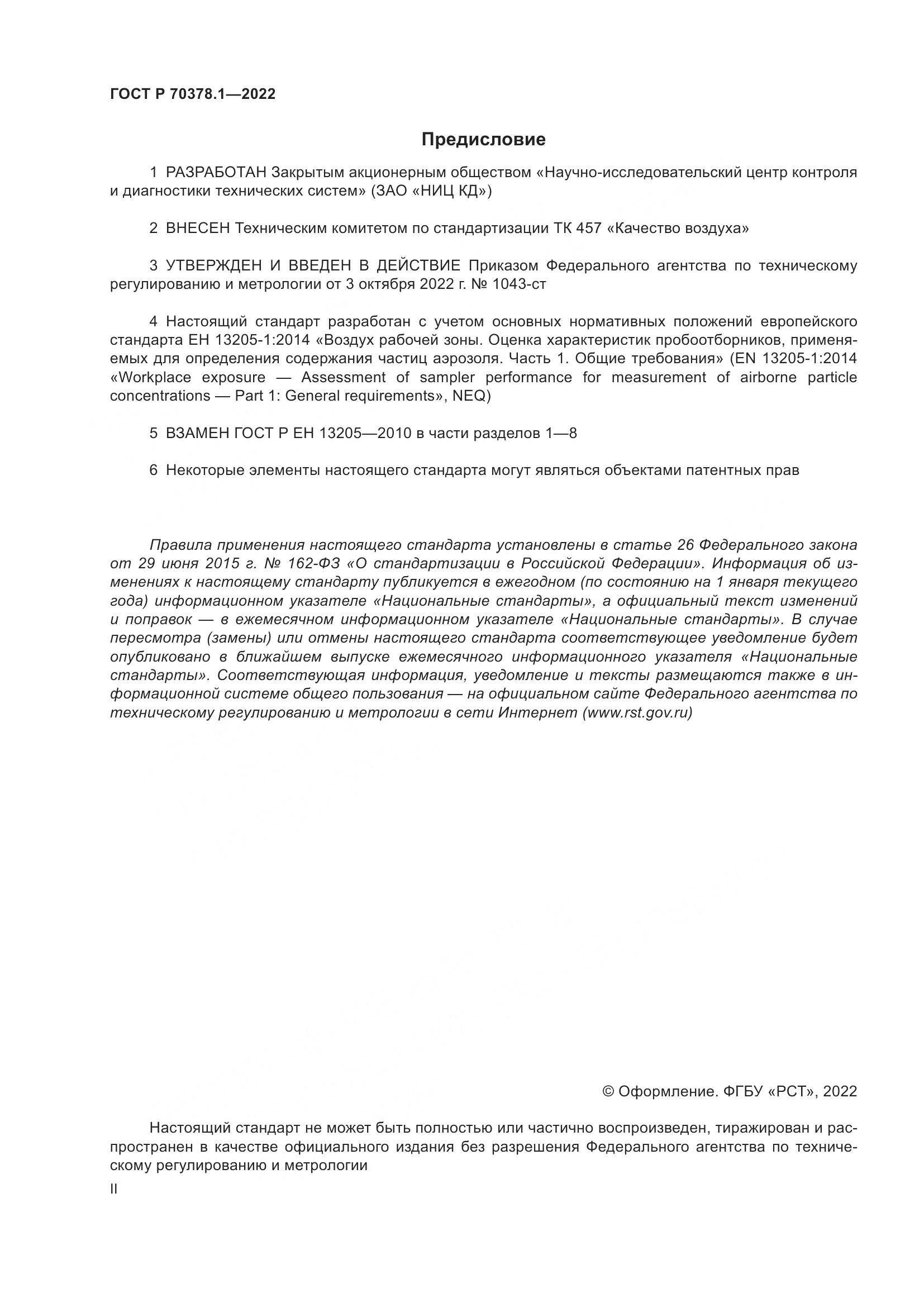 ГОСТ Р 70378.1-2022, страница 2