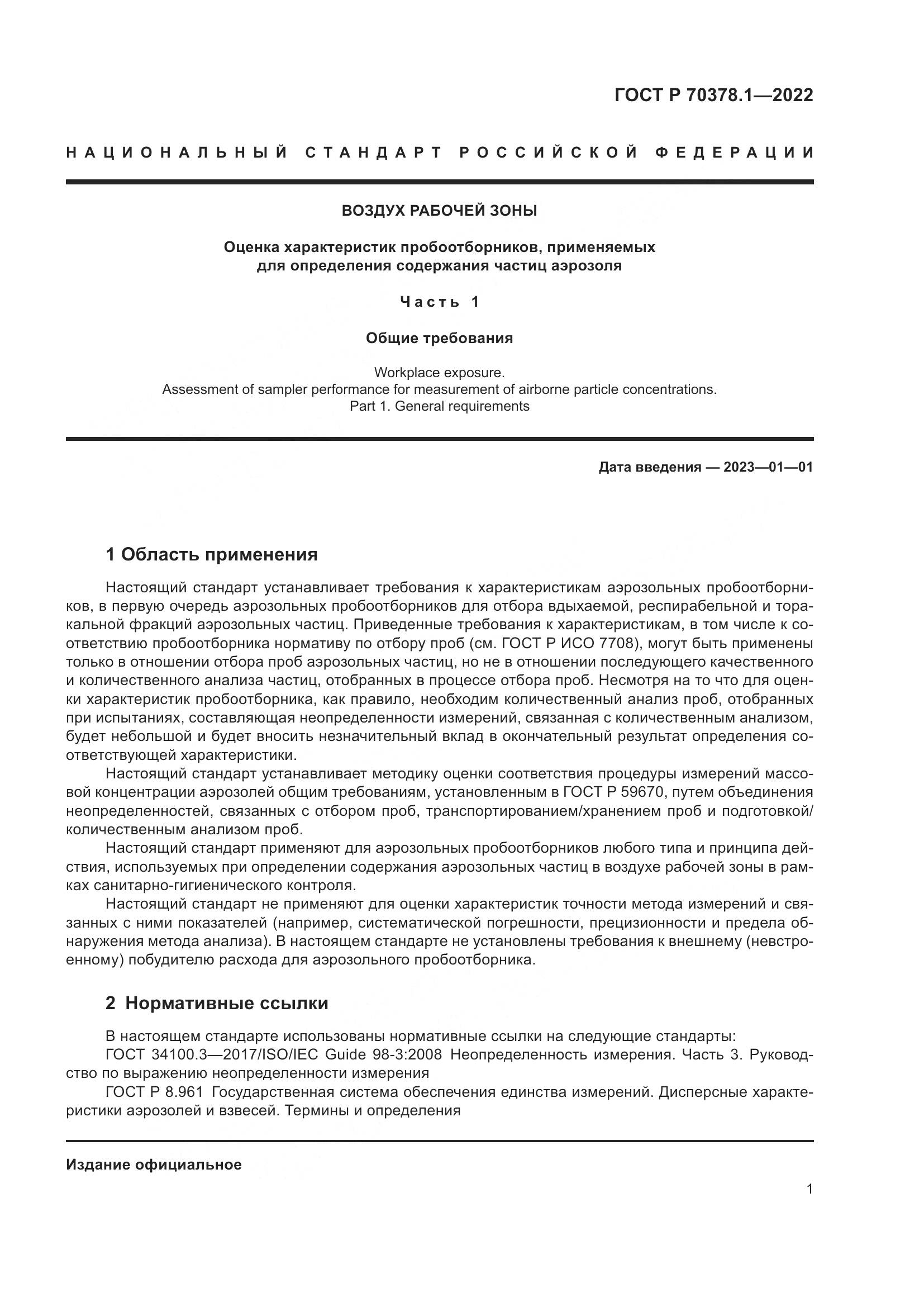 ГОСТ Р 70378.1-2022, страница 5