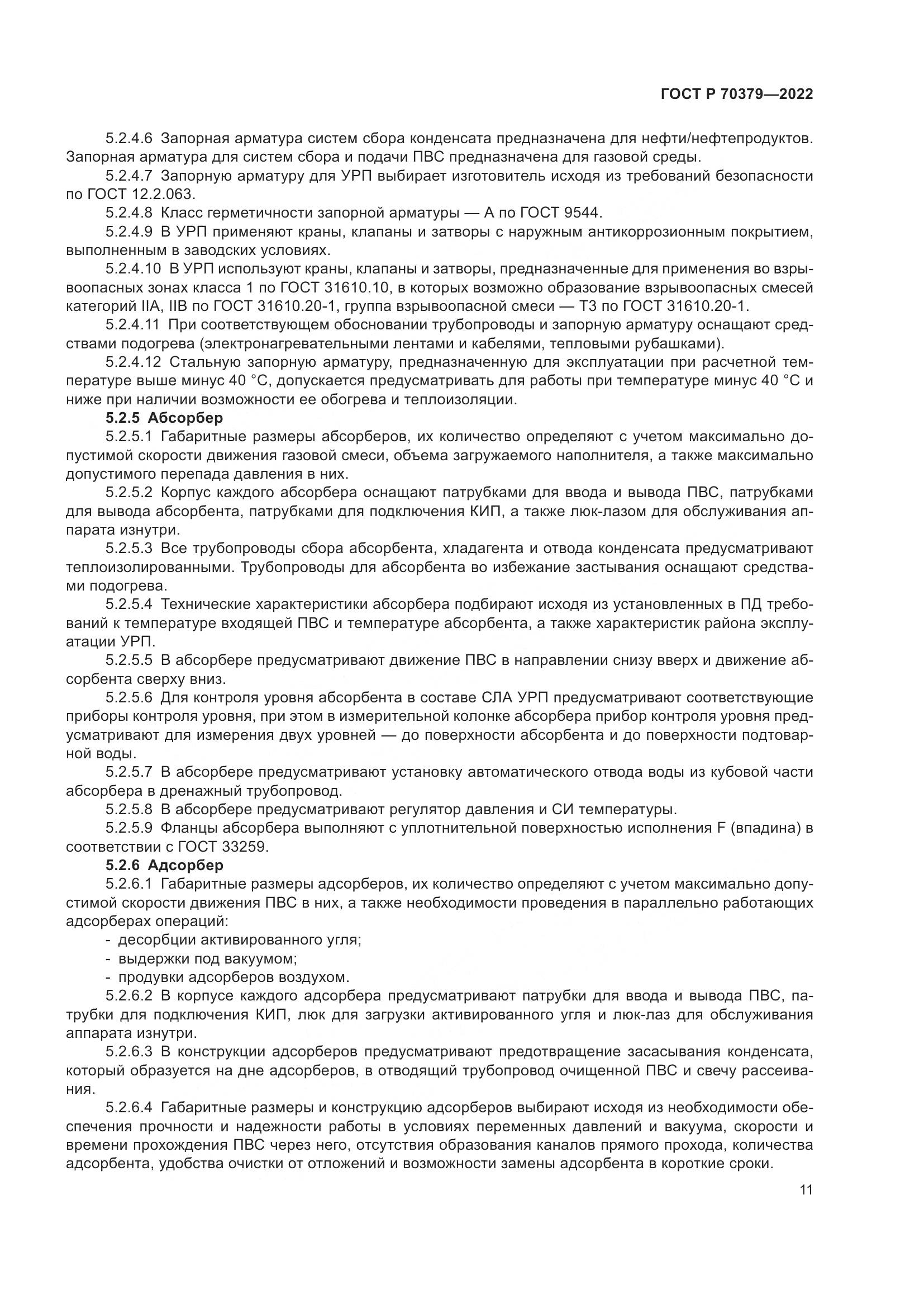 ГОСТ Р 70379-2022, страница 15