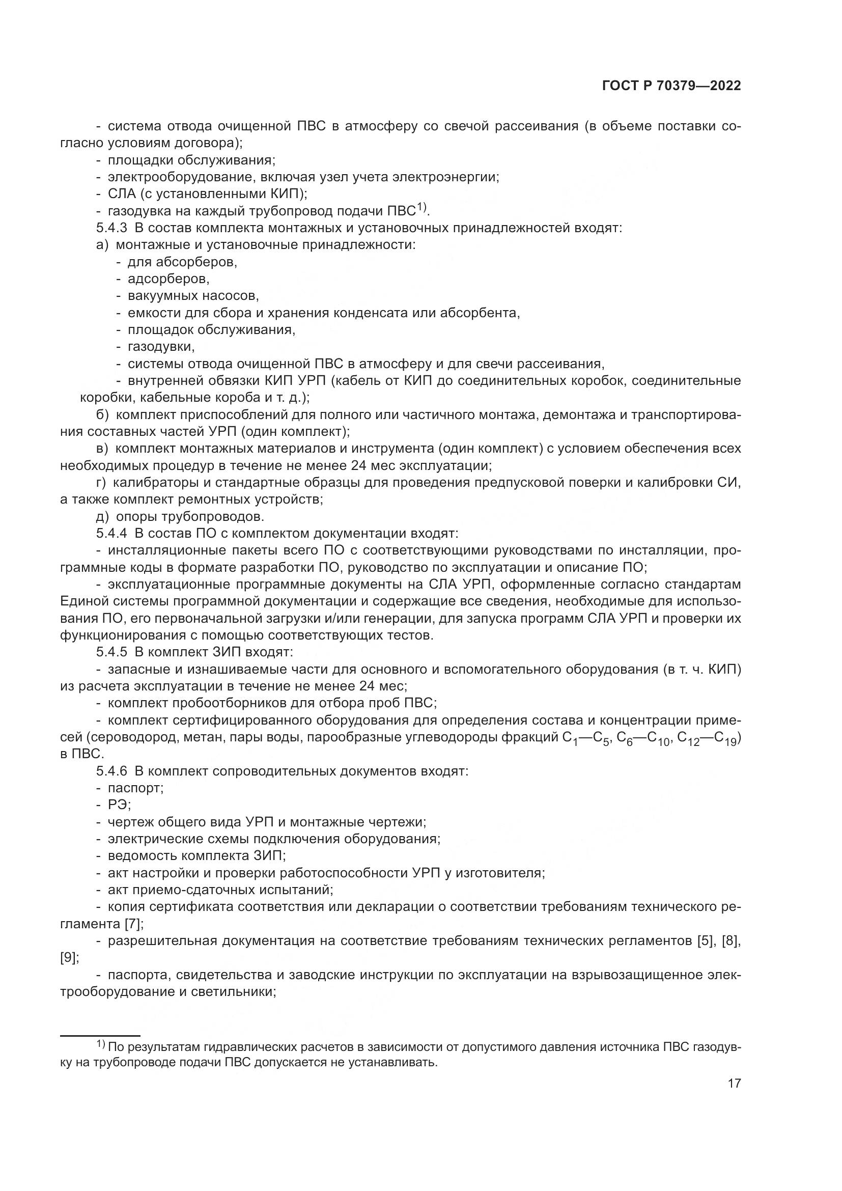 ГОСТ Р 70379-2022, страница 21