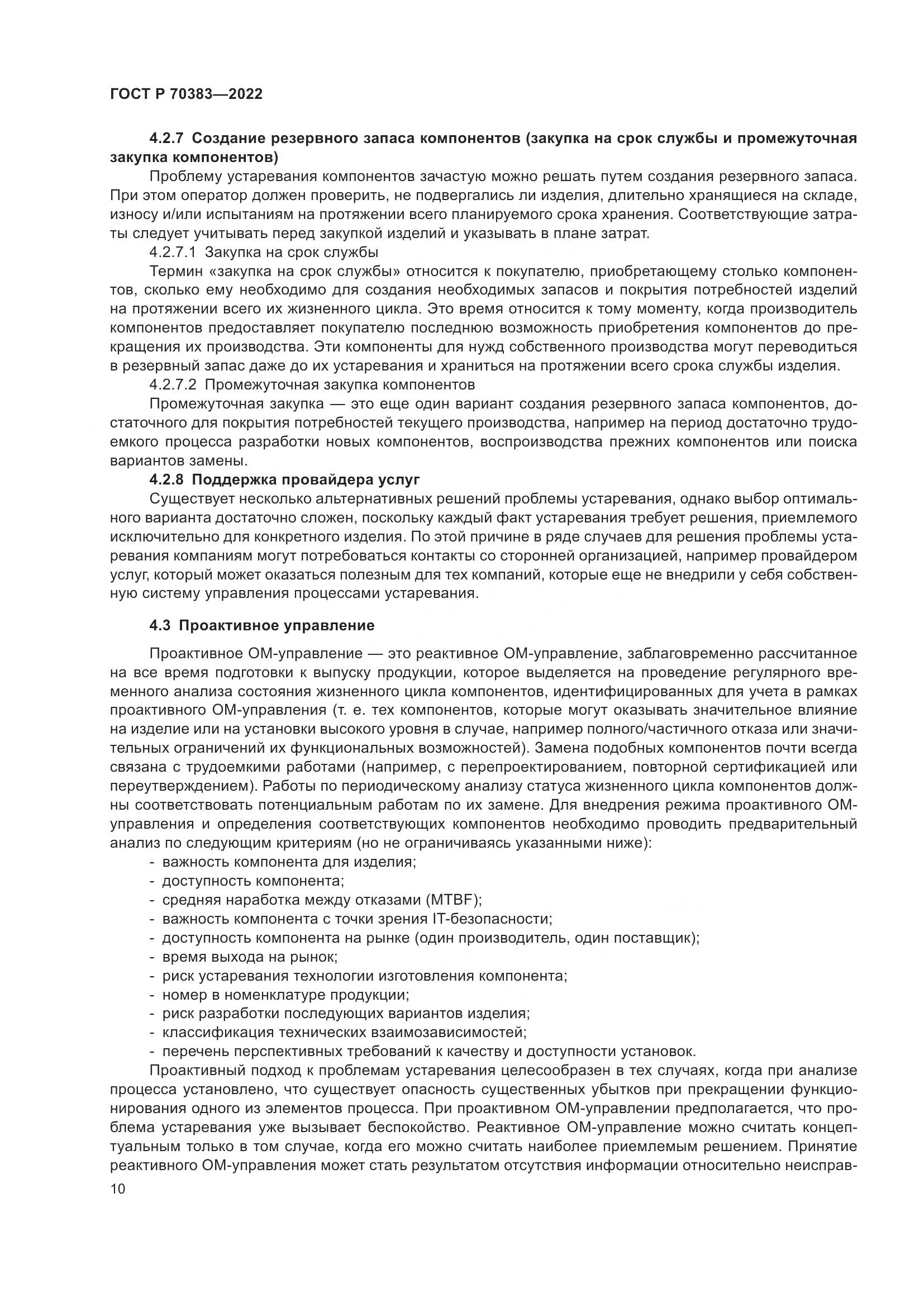 ГОСТ Р 70383-2022, страница 14