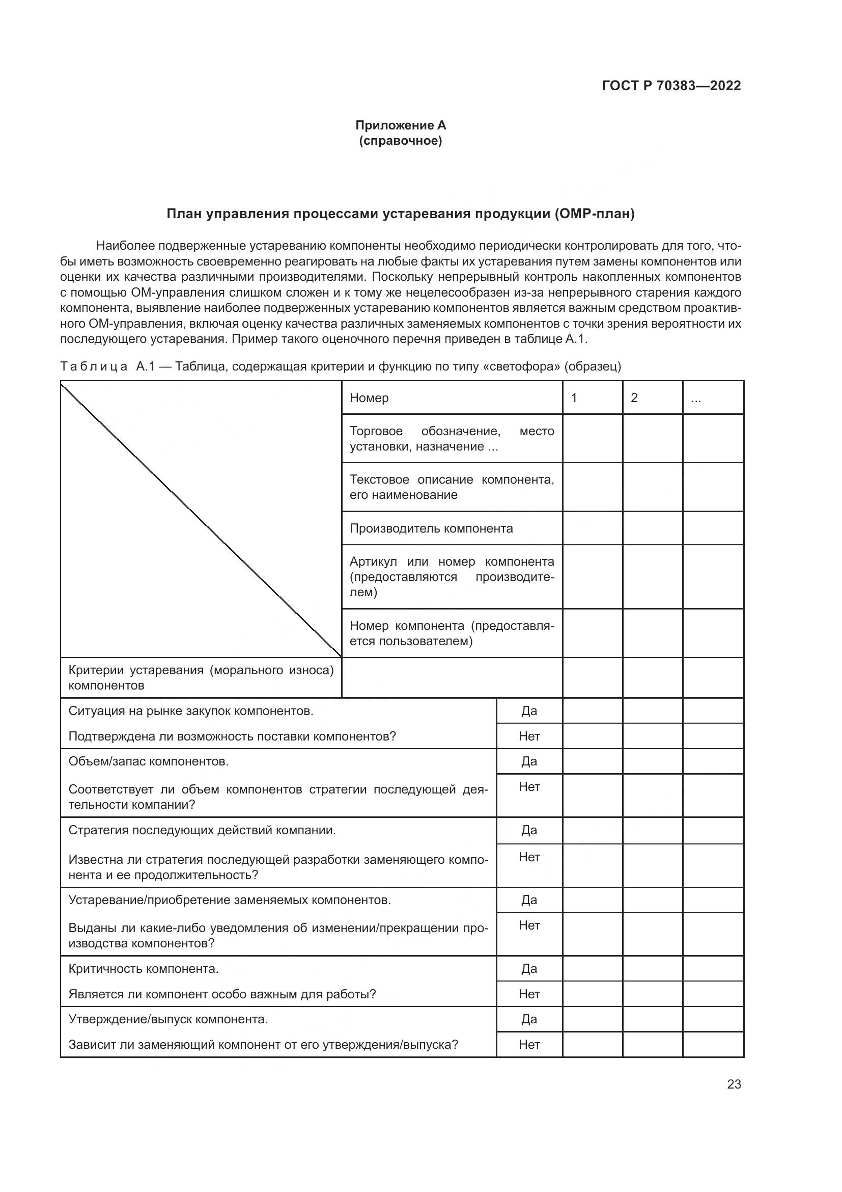ГОСТ Р 70383-2022, страница 27