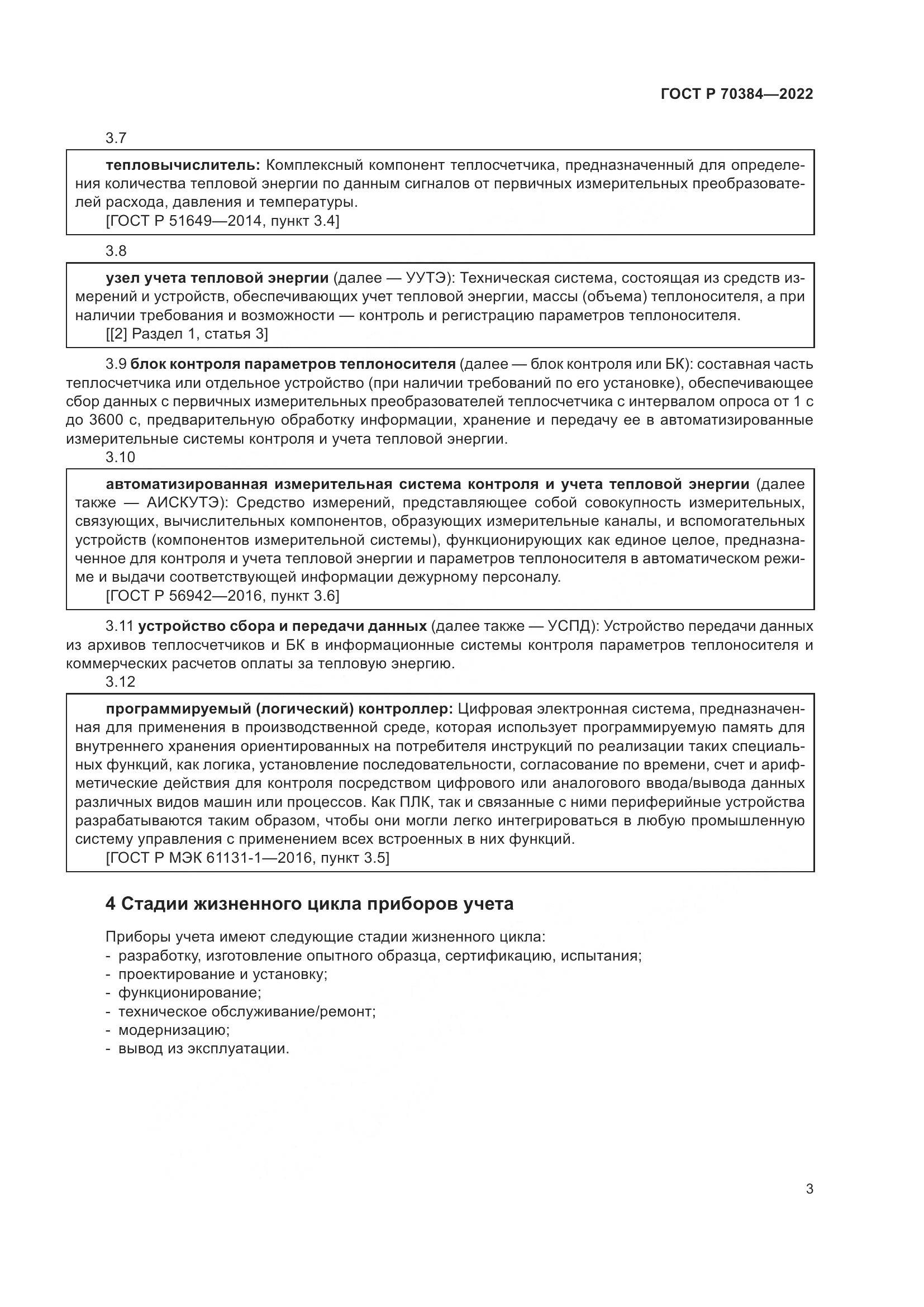 ГОСТ Р 70384-2022, страница 7