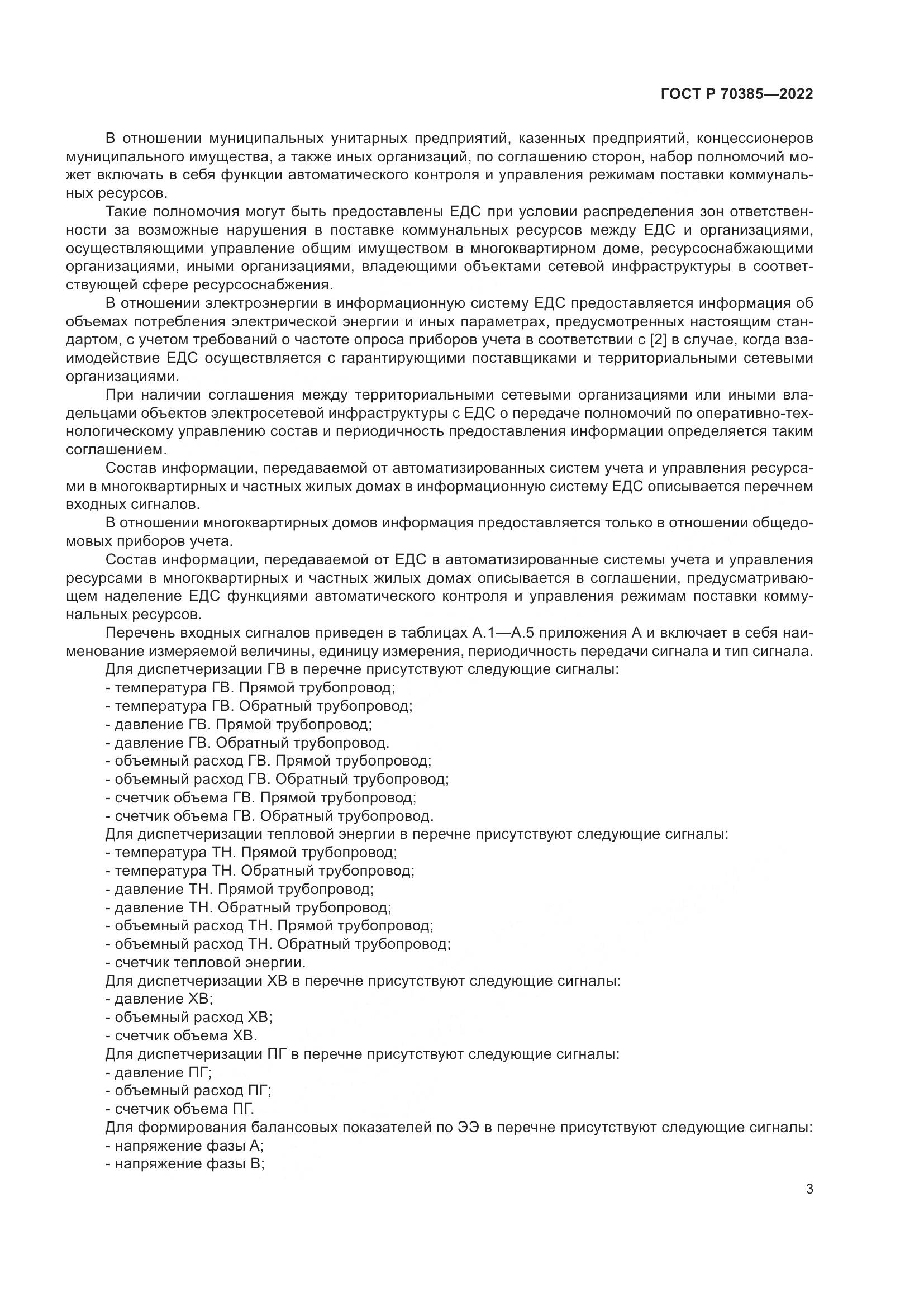 ГОСТ Р 70385-2022, страница 7