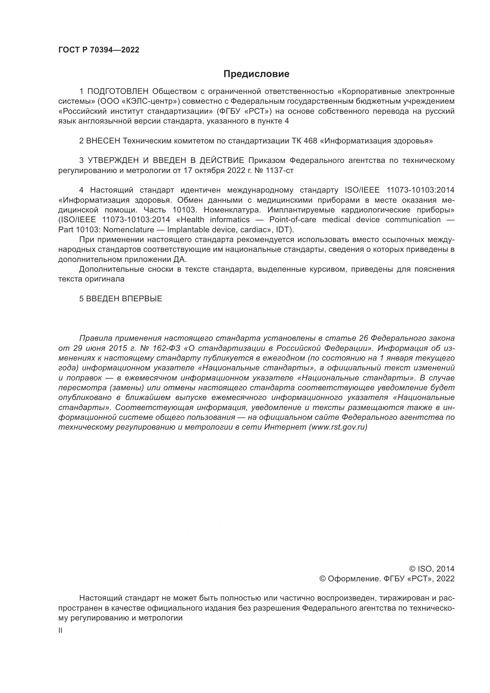ГОСТ Р 70394-2022, страница 2