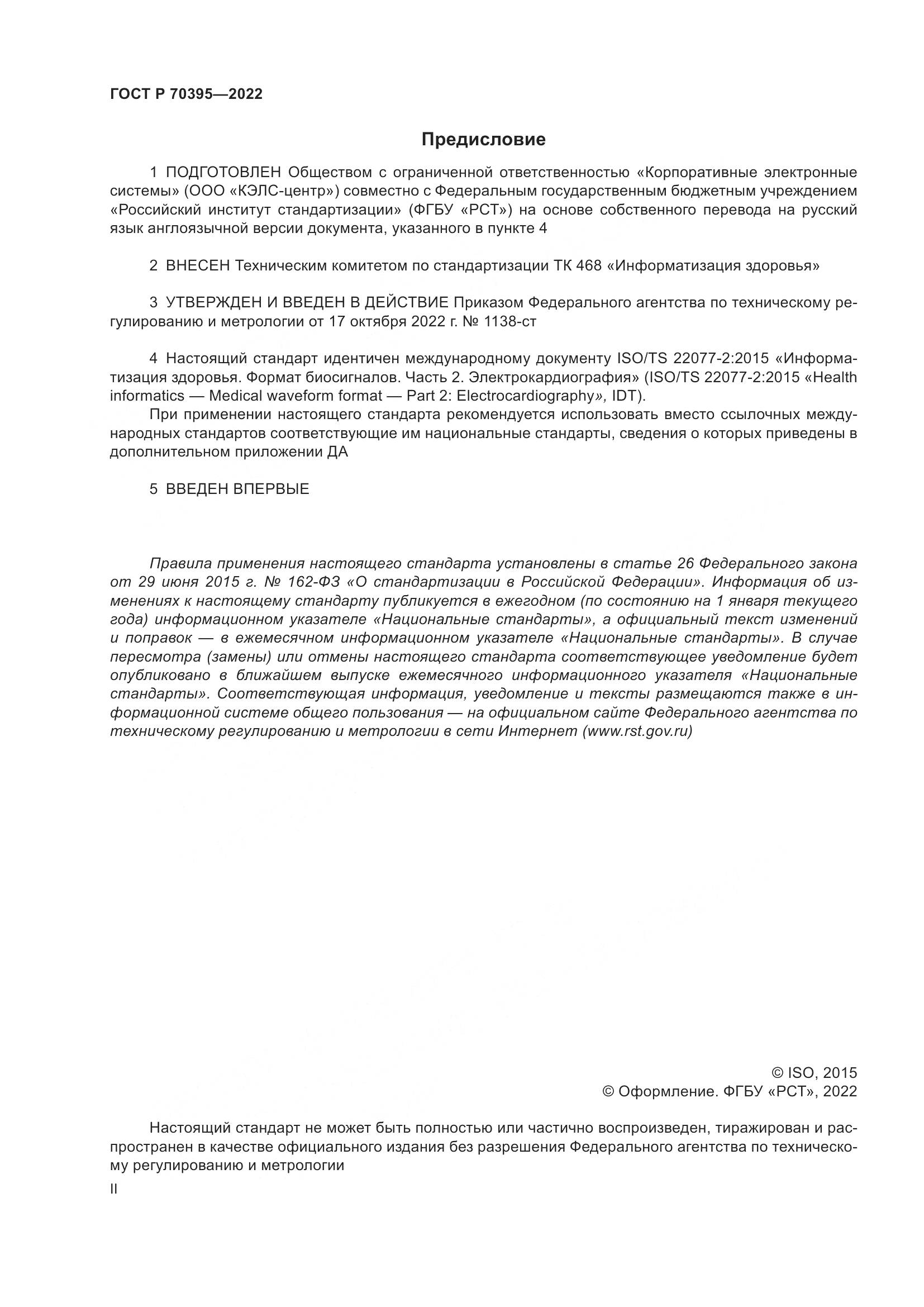 ГОСТ Р 70395-2022, страница 2