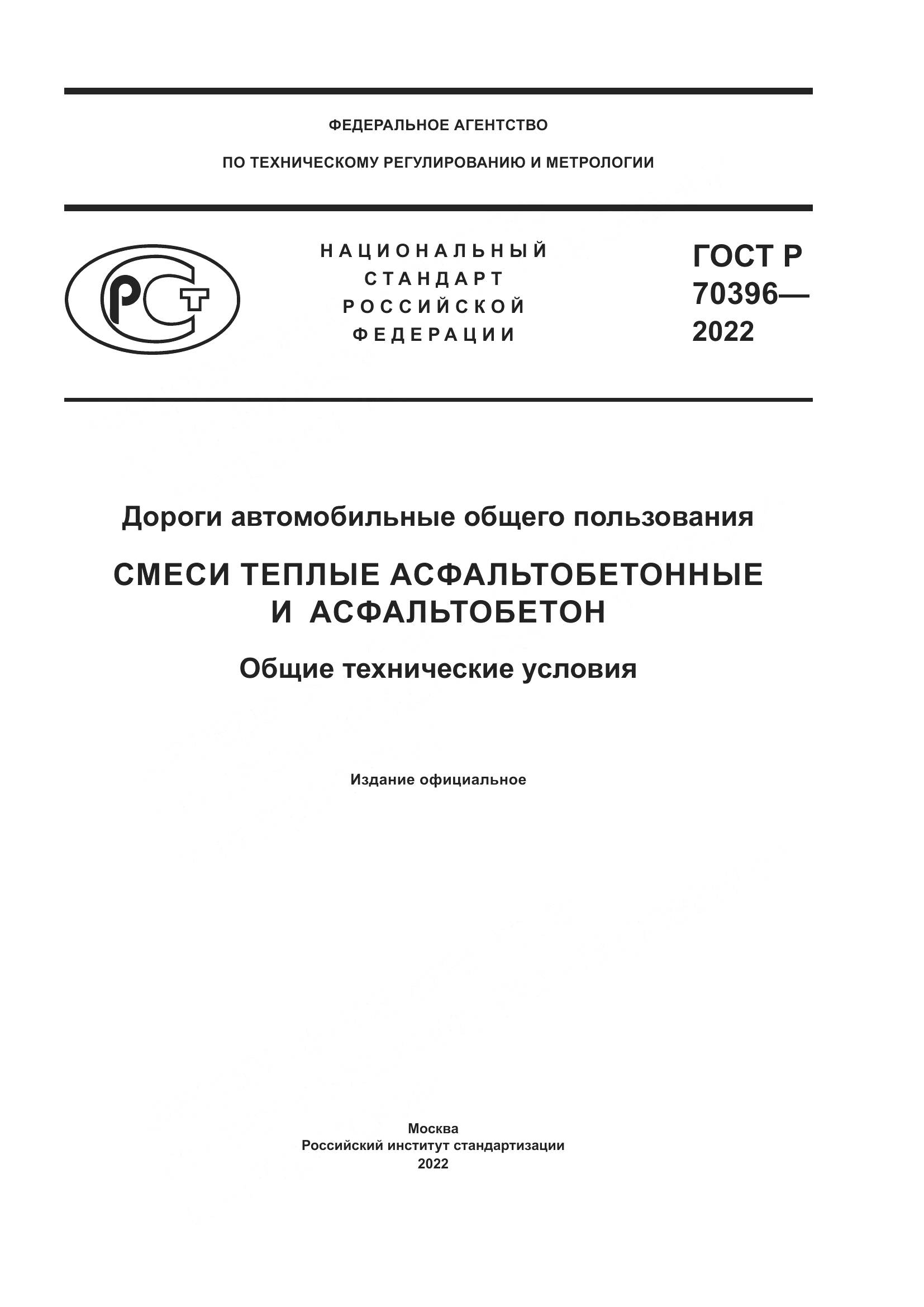 ГОСТ Р 70396-2022, страница 1