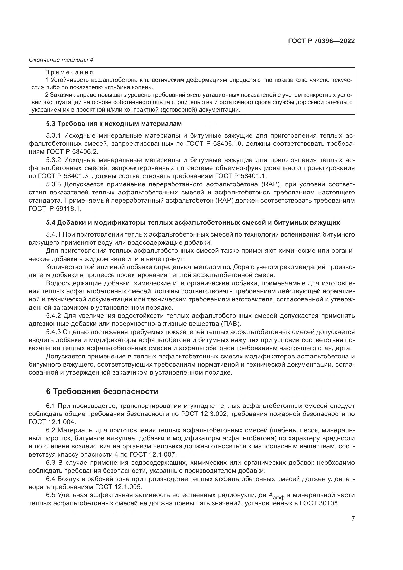 ГОСТ Р 70396-2022, страница 11