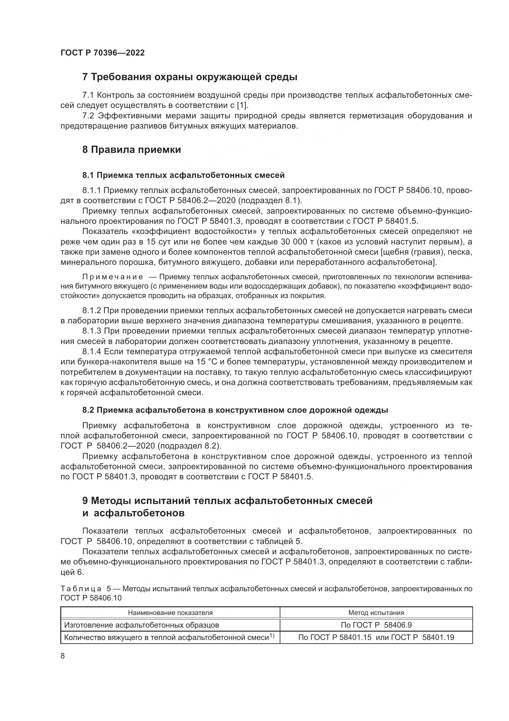 ГОСТ Р 70396-2022, страница 12