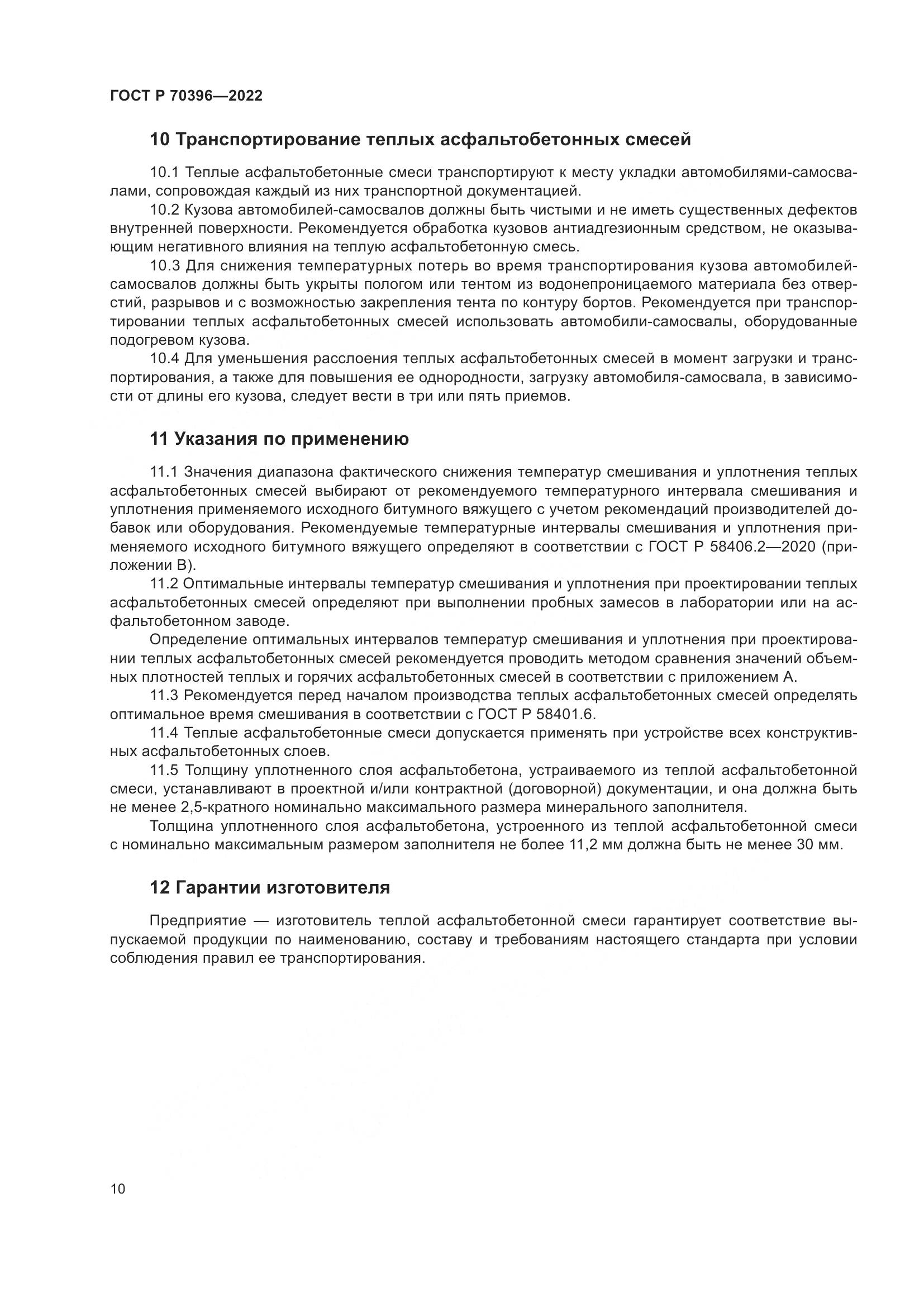 ГОСТ Р 70396-2022, страница 14