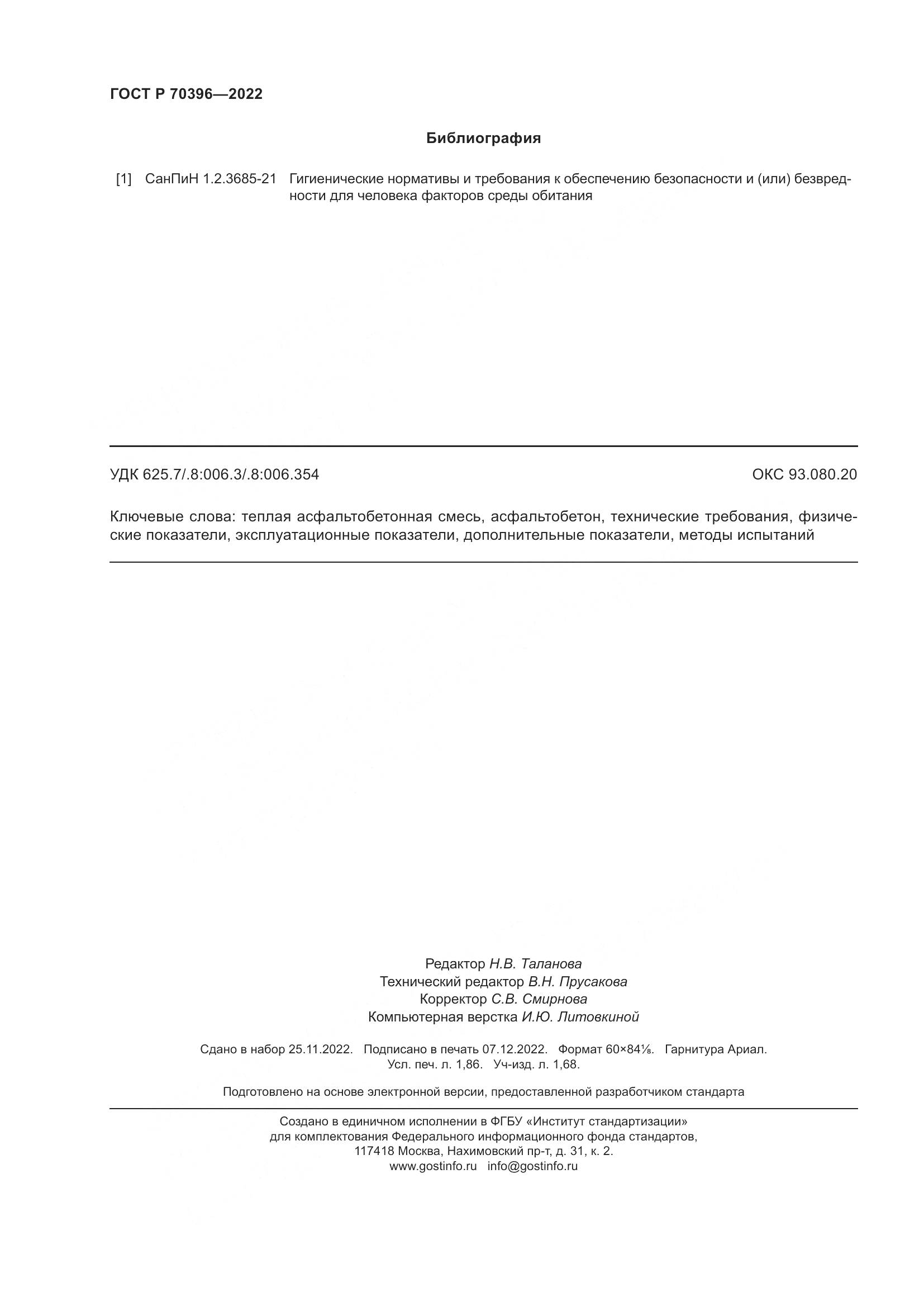 ГОСТ Р 70396-2022, страница 16