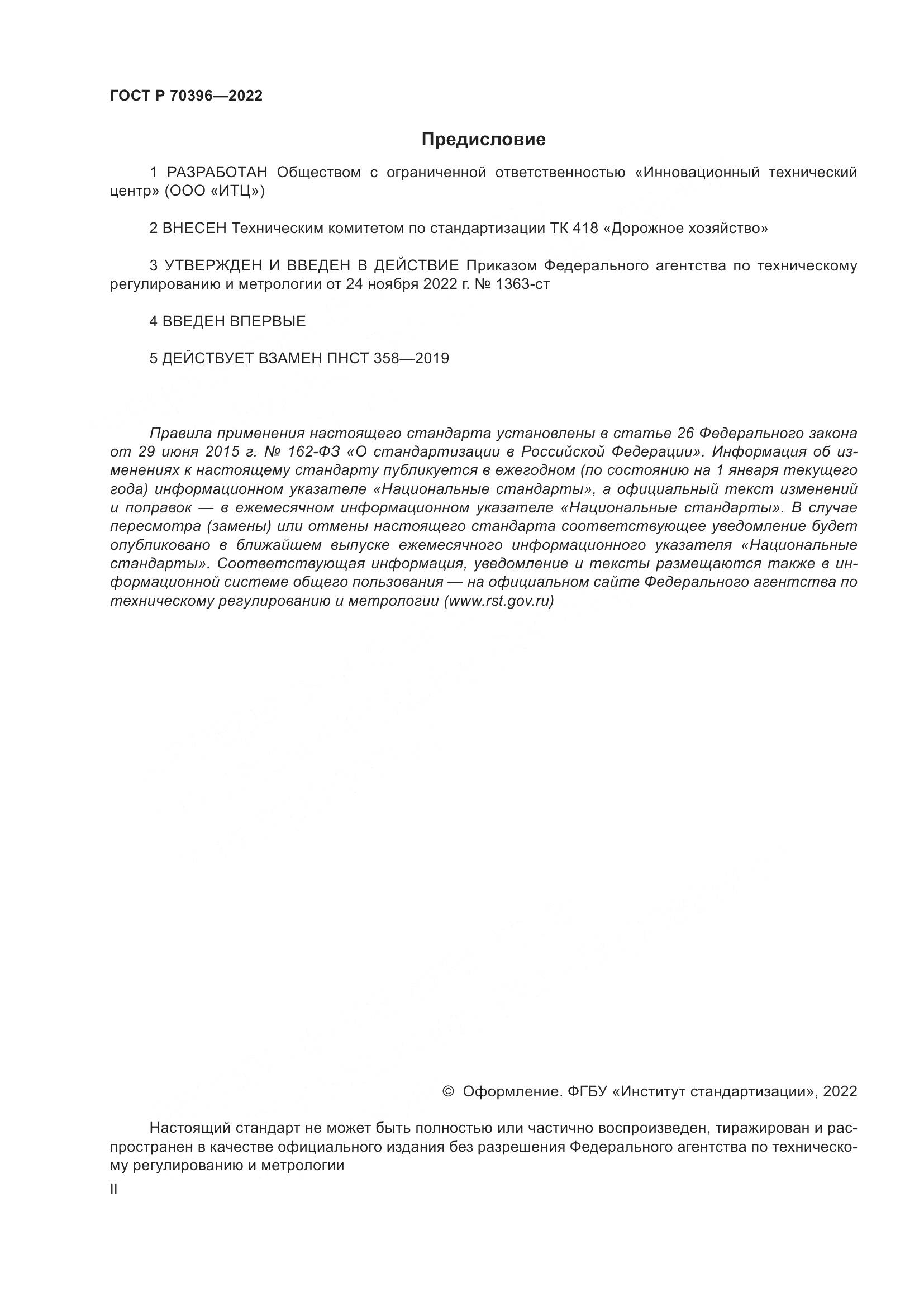 ГОСТ Р 70396-2022, страница 2