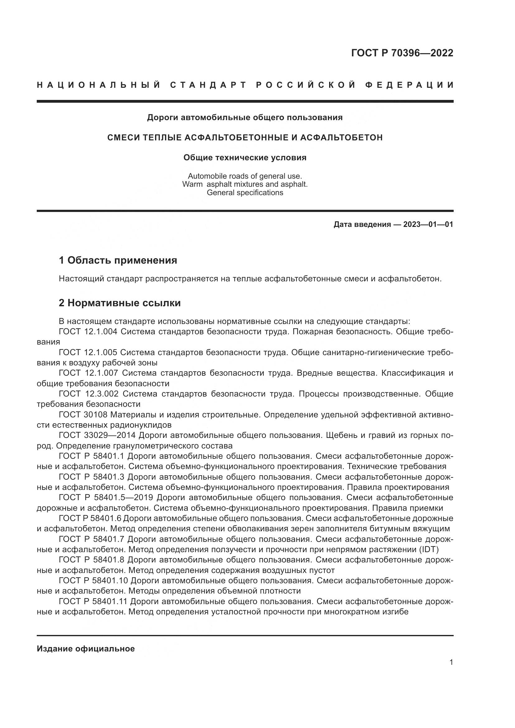 ГОСТ Р 70396-2022, страница 5